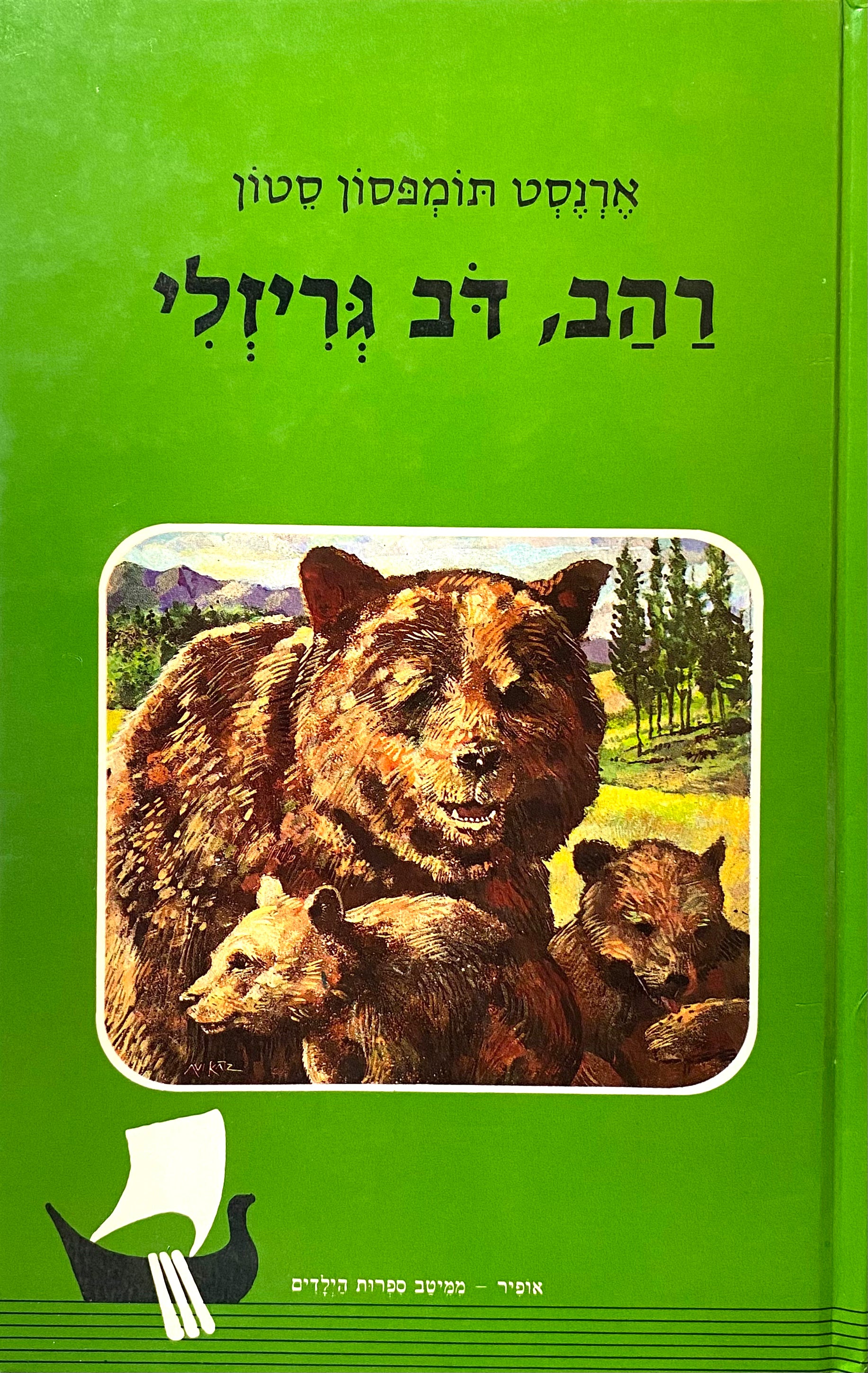 רהב, דב גריזלי / תרגום עמנואל גל