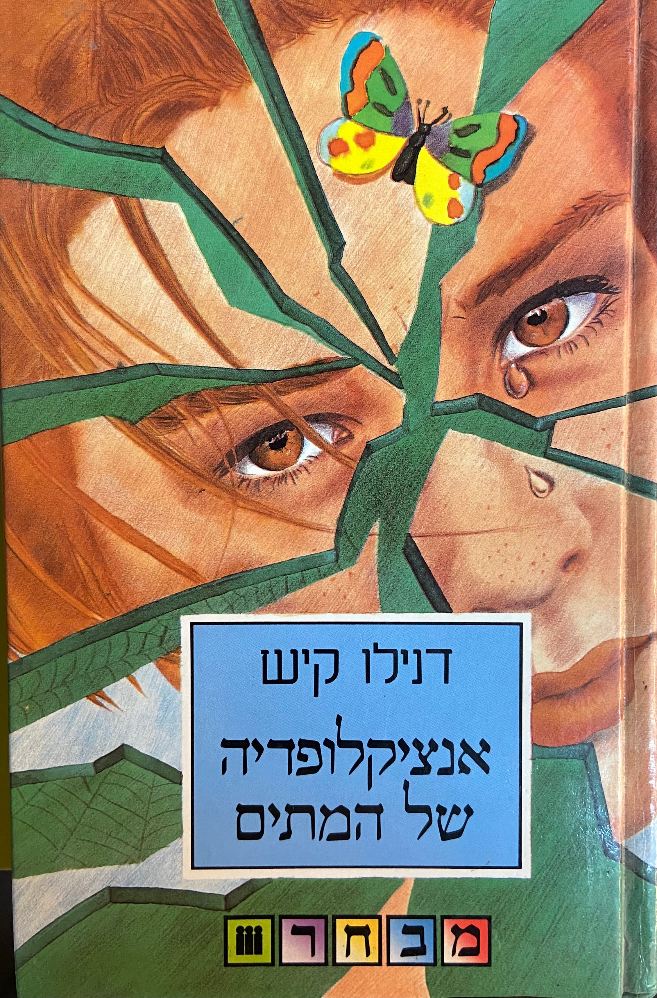אנציקלופדיה של המתים