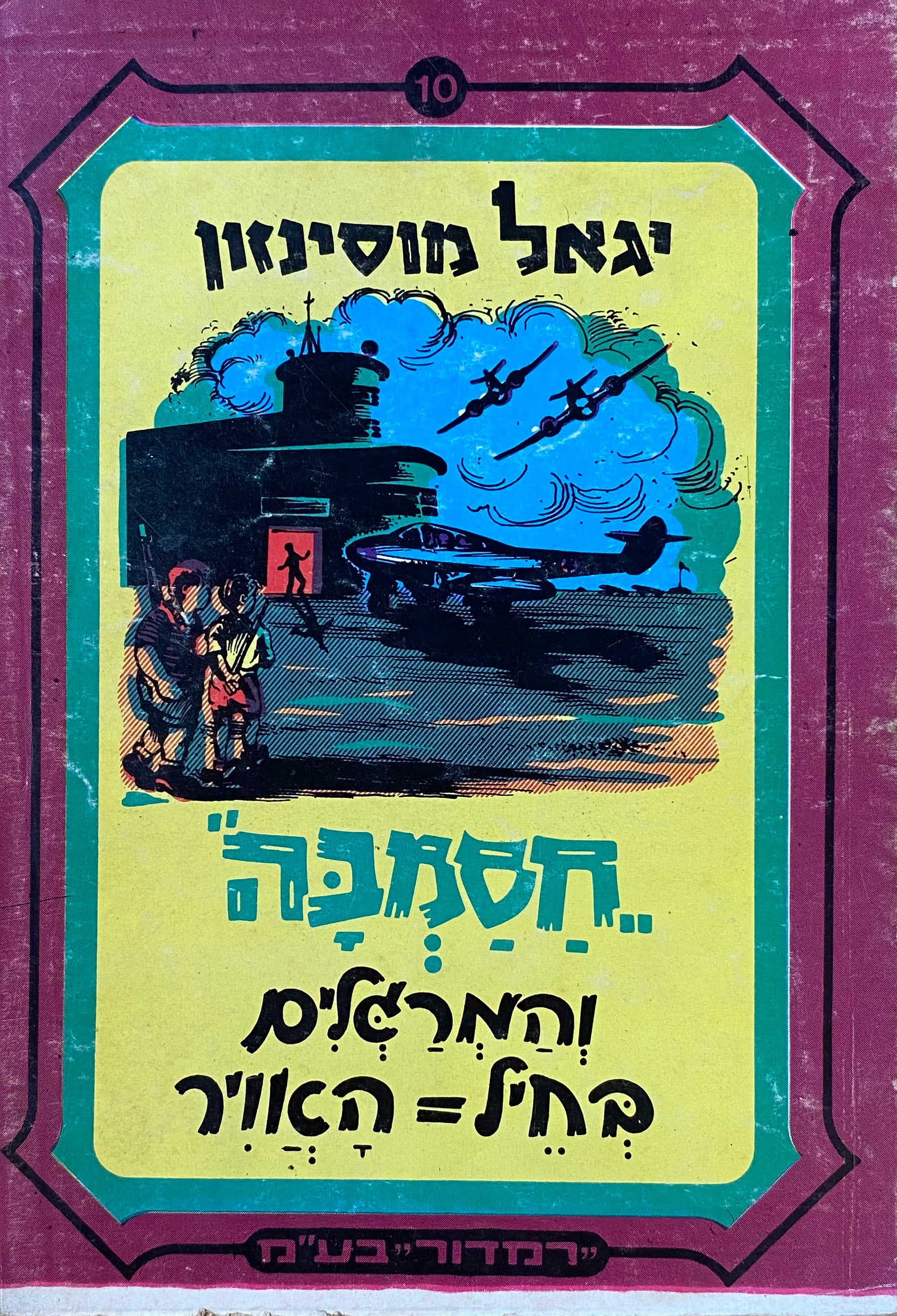 חסמבה 10 : והמרגלים בחיל האוויר / מהדורת רמדור-שלגי