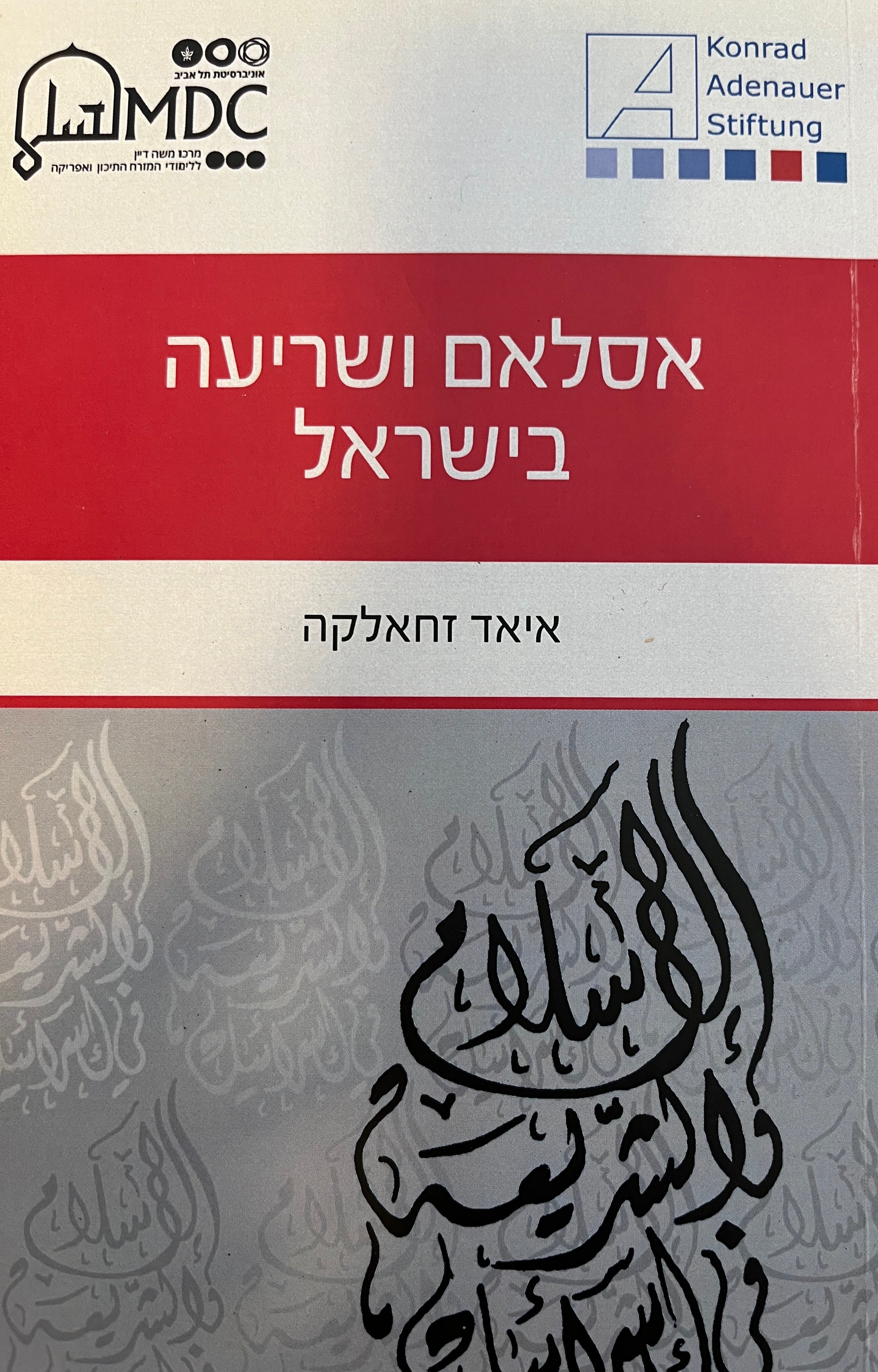 אסלאם ושריעה בישראל
