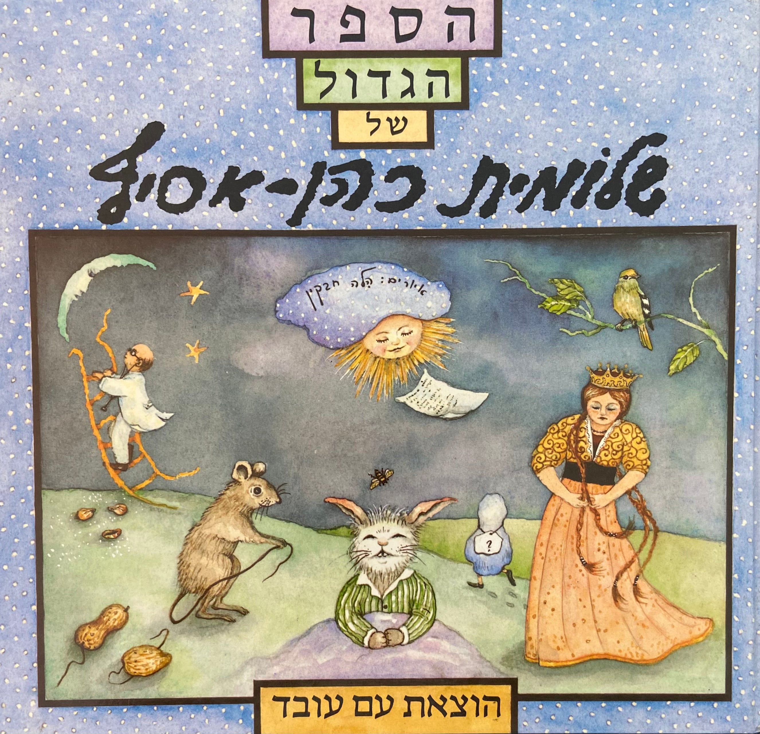 הספר הגדול של שלומית כהן-אסיף