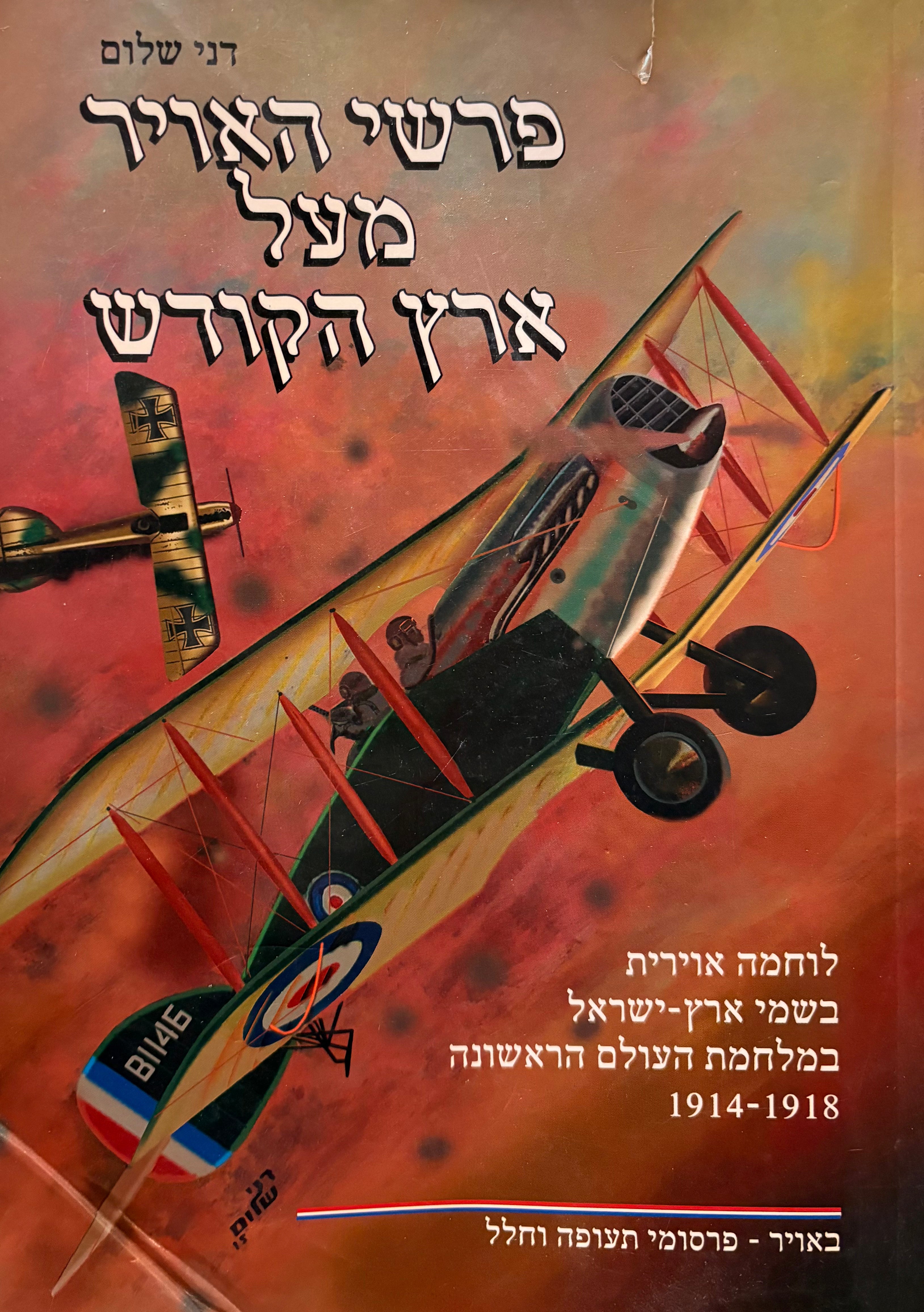 פרשי האויר מעל ארץ הקודש / לוחמה אוירית בשמי ארץ-ישראל במלחמת העולם הראשונה 1914-1918
