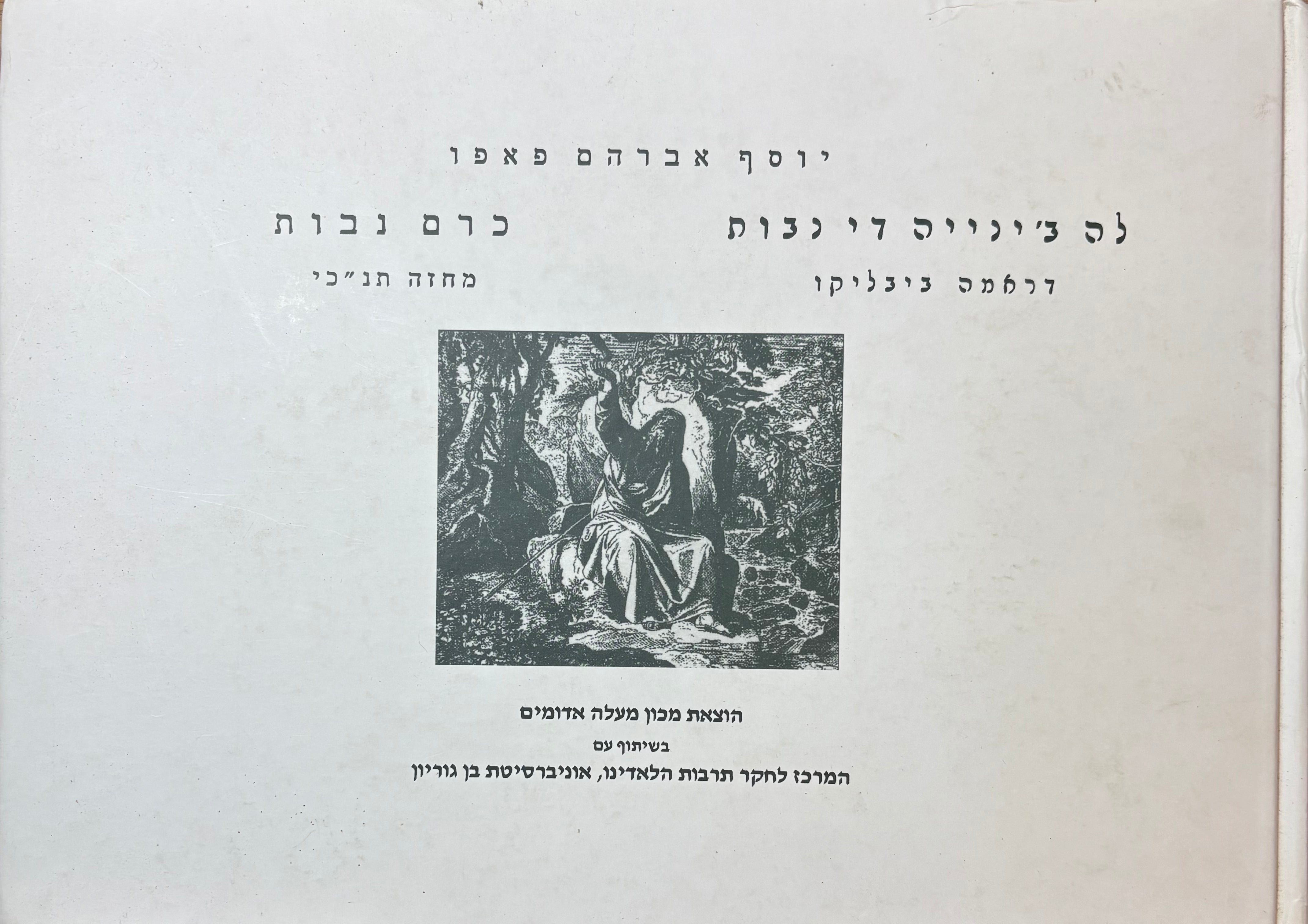 כרם נבות - מחזה תנכ"י בחמש מערכות בחרוזים  / לה ב'ינייה די נבות : דראמה ביבליקו אין סינקו אקטוס אין ב'ירסוס :