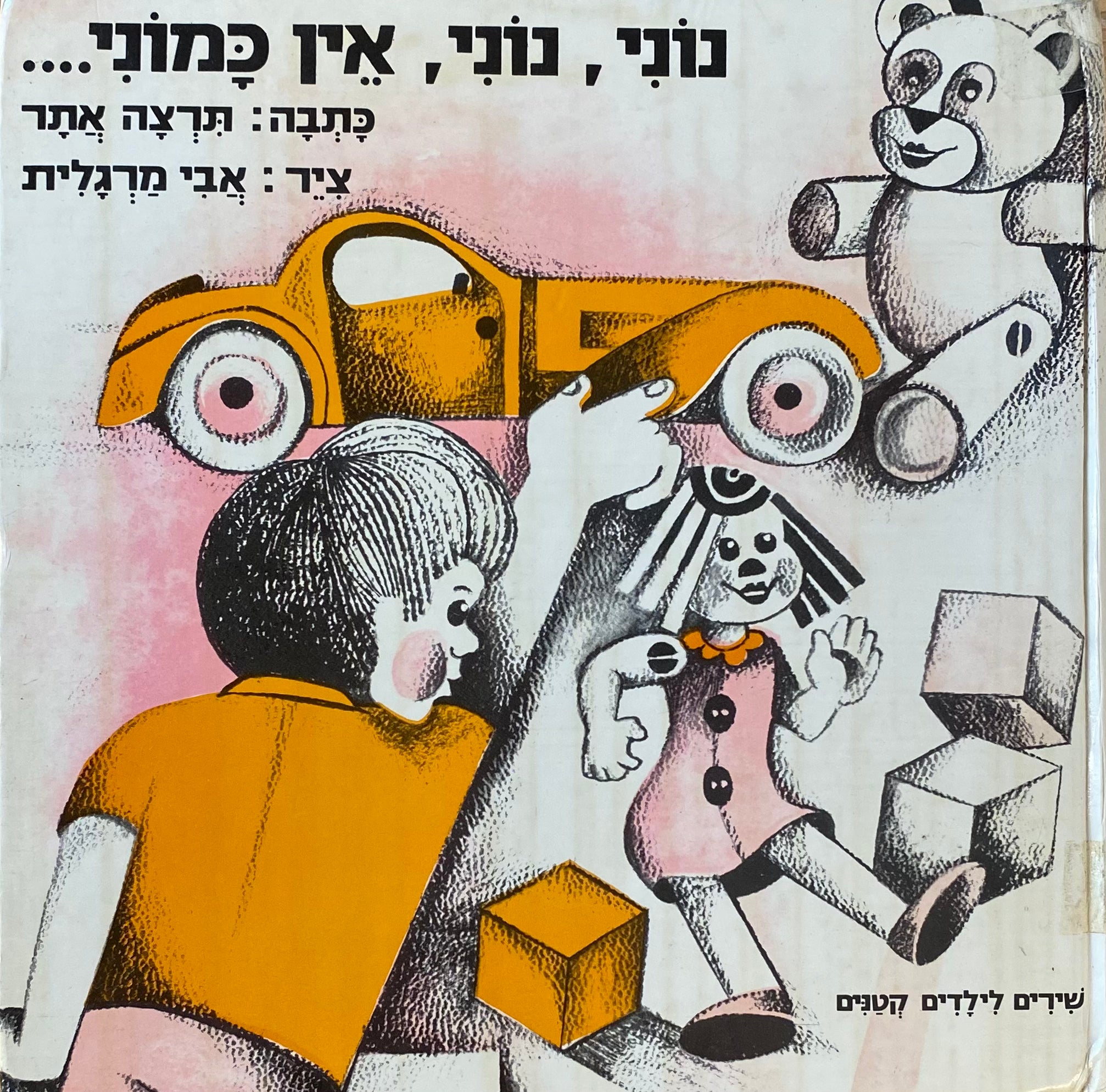 נוני, נוני, אין כמוני... : שירים לילדים קטנים / ציורים: אבי מרגלית