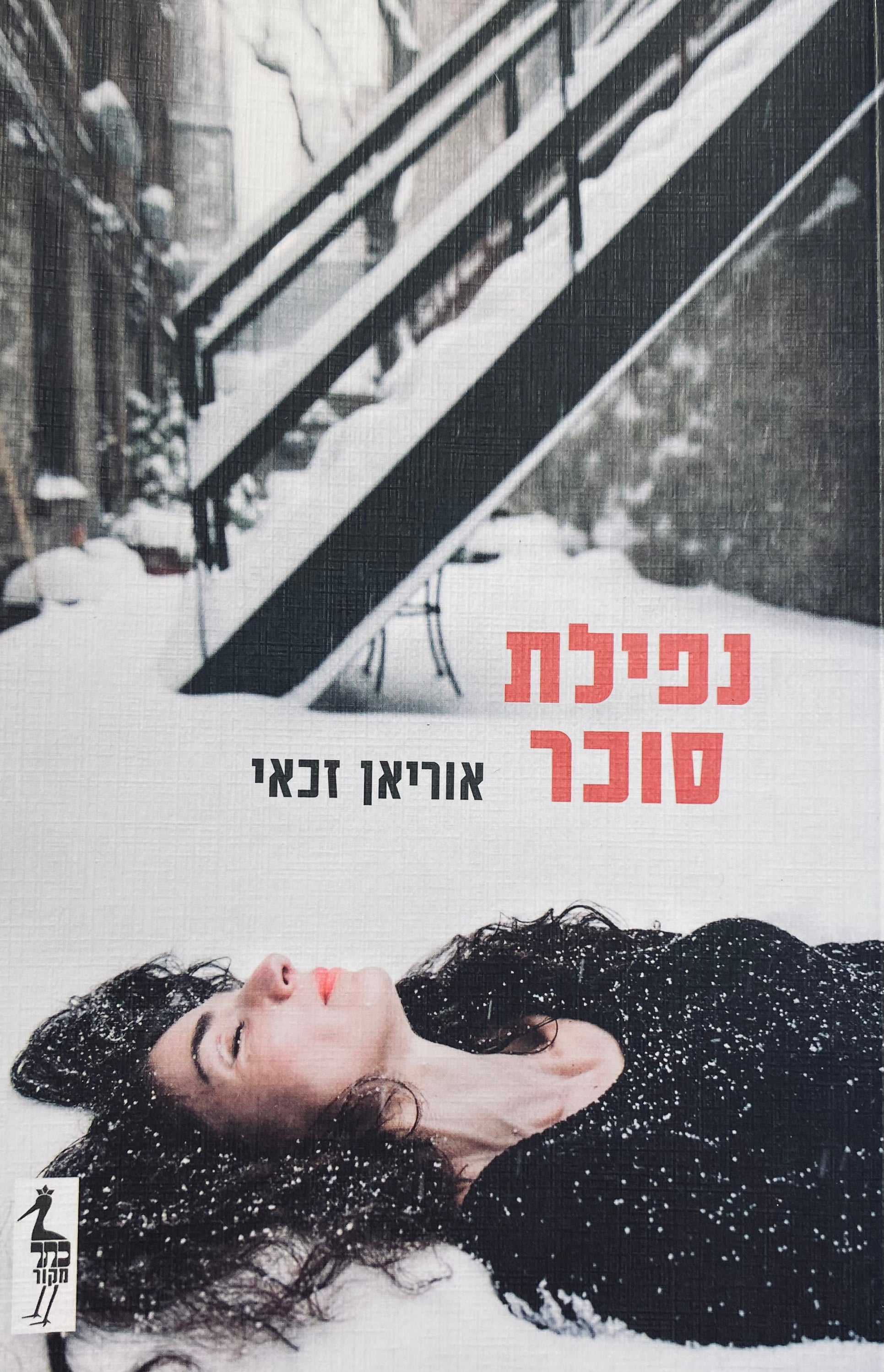 נפילת סוכר