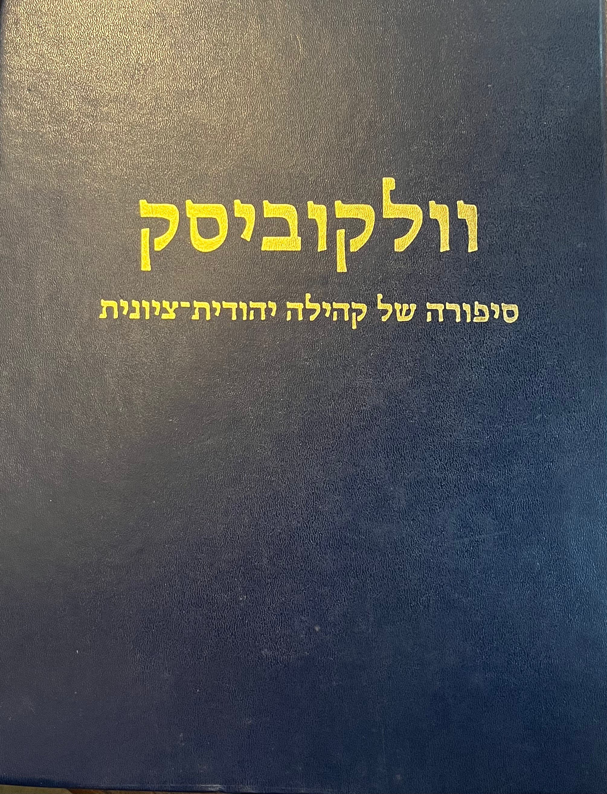 וולקוביסק סיפורה של קהילה יהודית ציונית