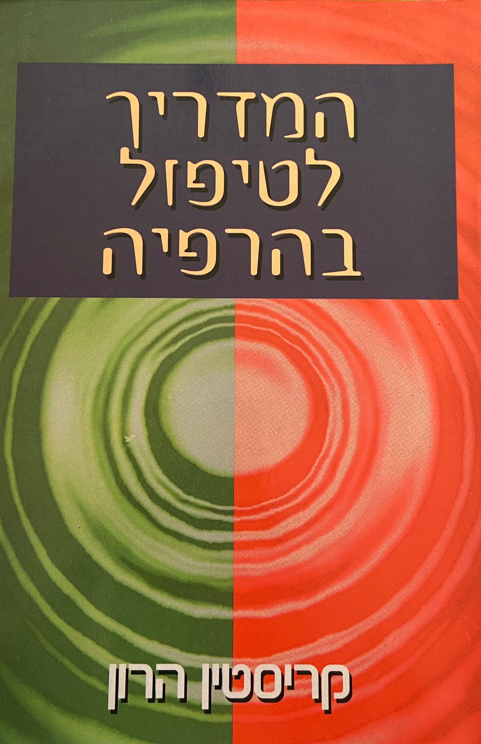המדריך לטיפול בהרפיה