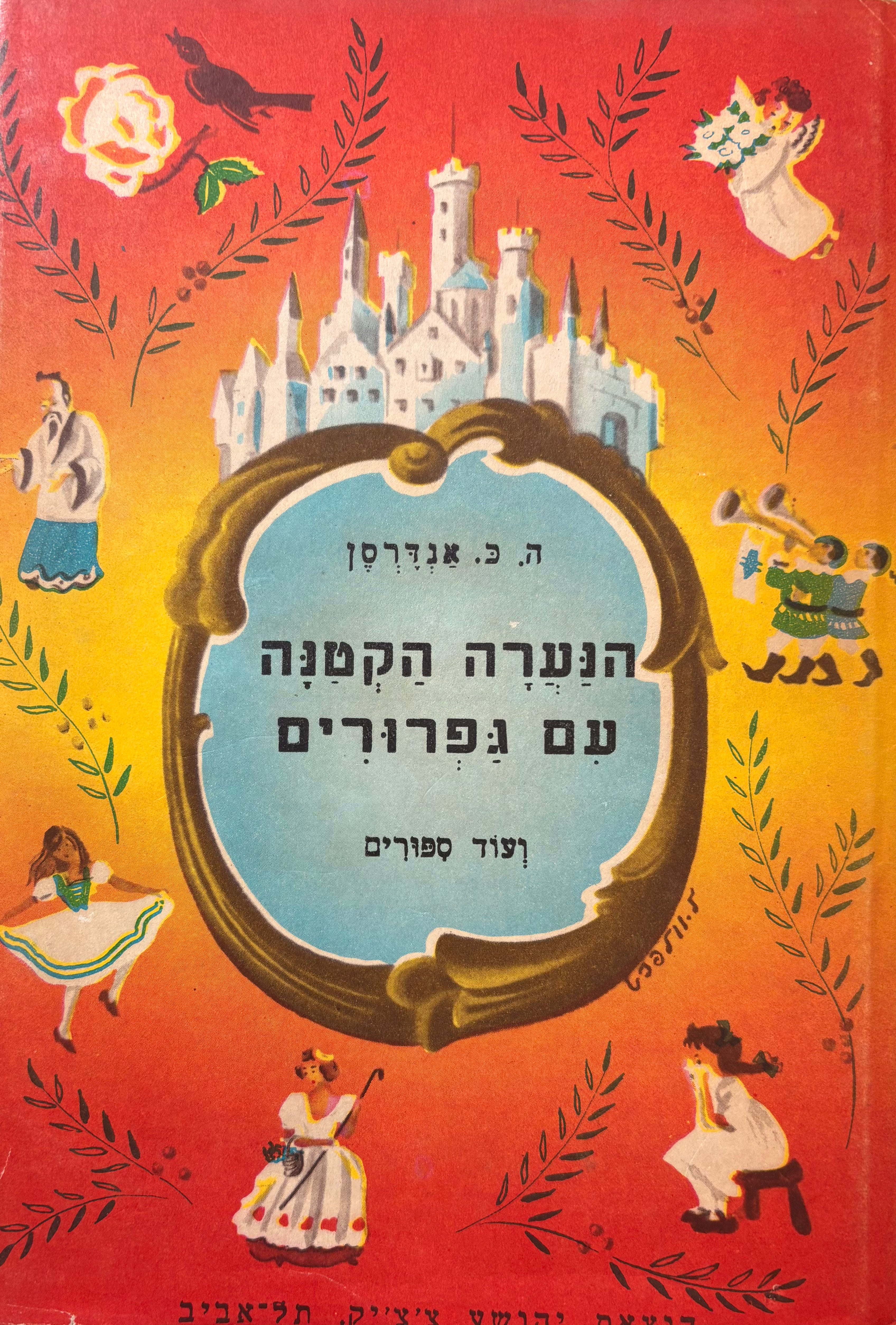 הנערה הקטנה עם גפרורים / ועוד ספורים