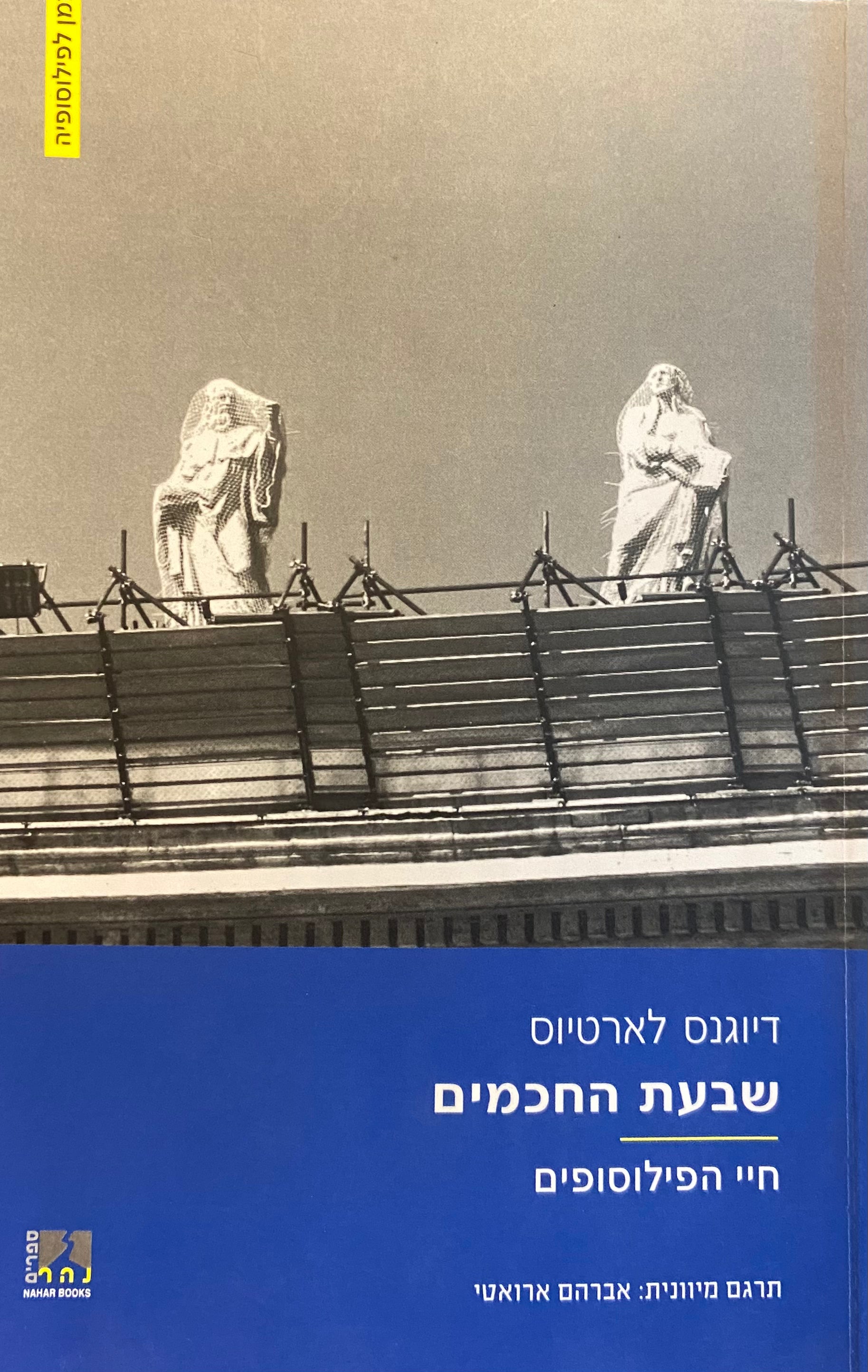 שבעת החכמים/ חיי הפילוסופים/ ספר ראשון