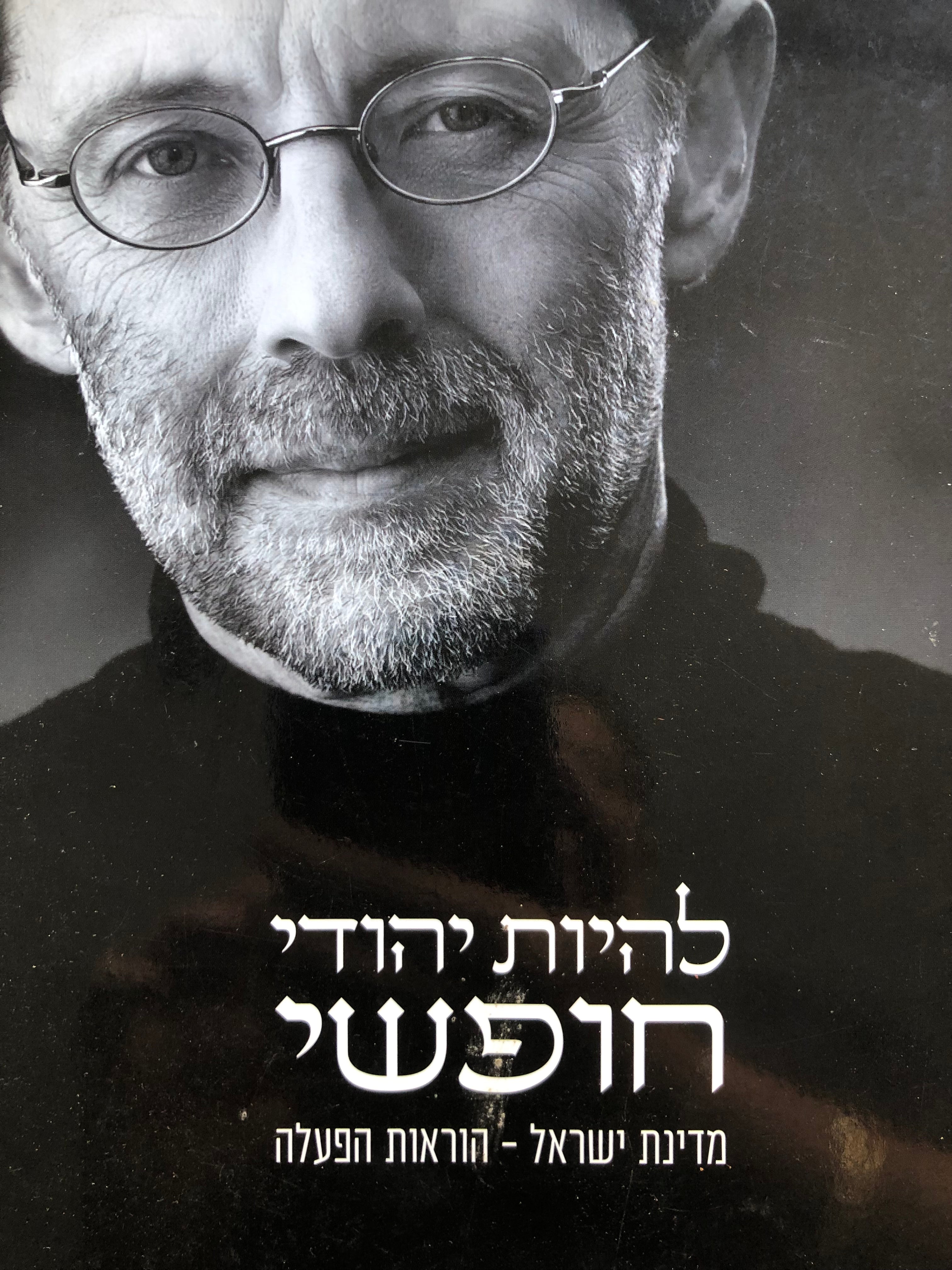 להיות יהודי חופשי/ מדינת ישראל הוראות הפעלה