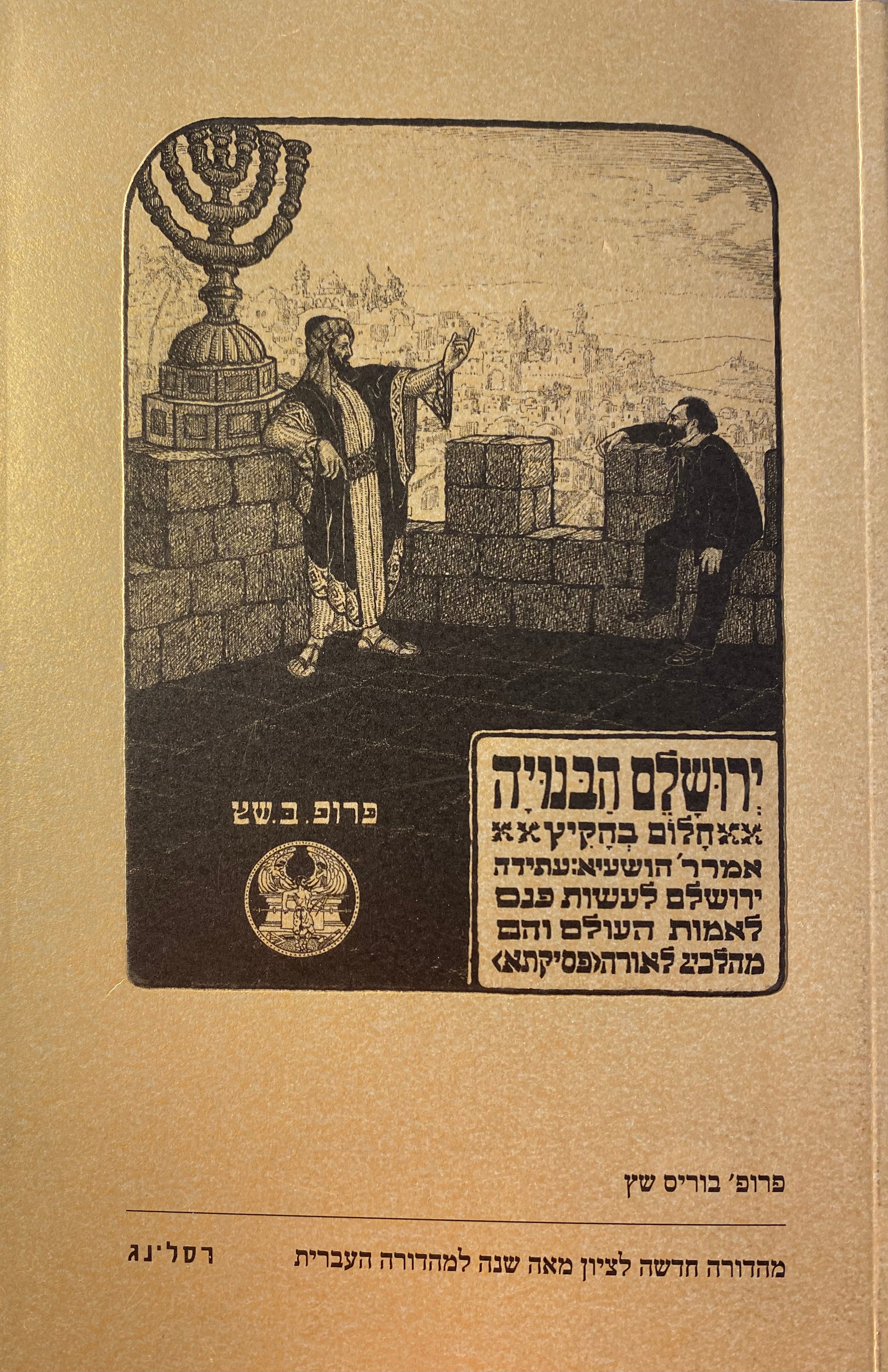 ירושלים הבנויה / מהדורה חדשה לציון מאה שנה למהדורה העברית