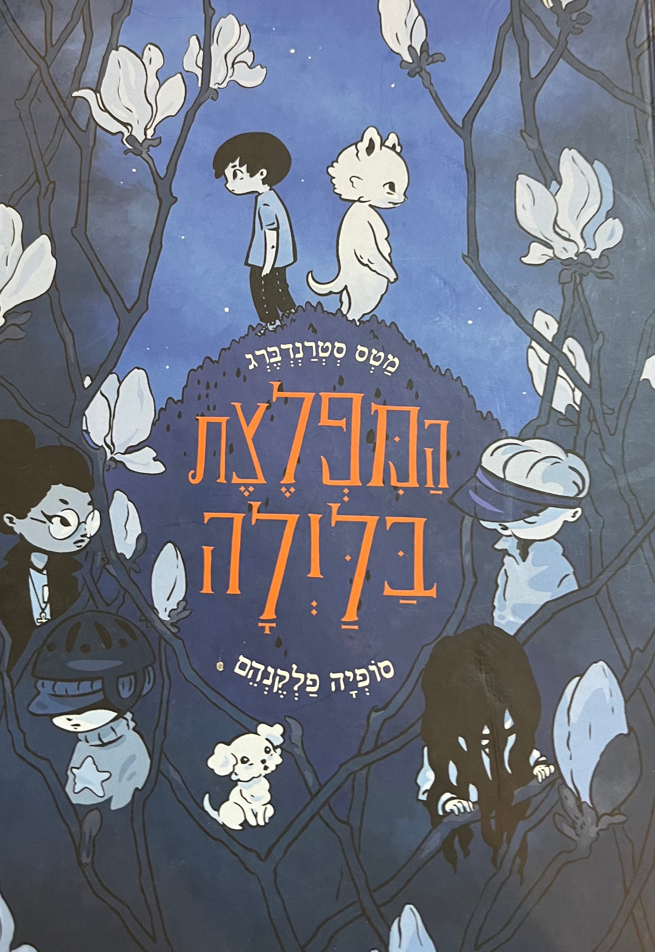 המפלצת בלילה