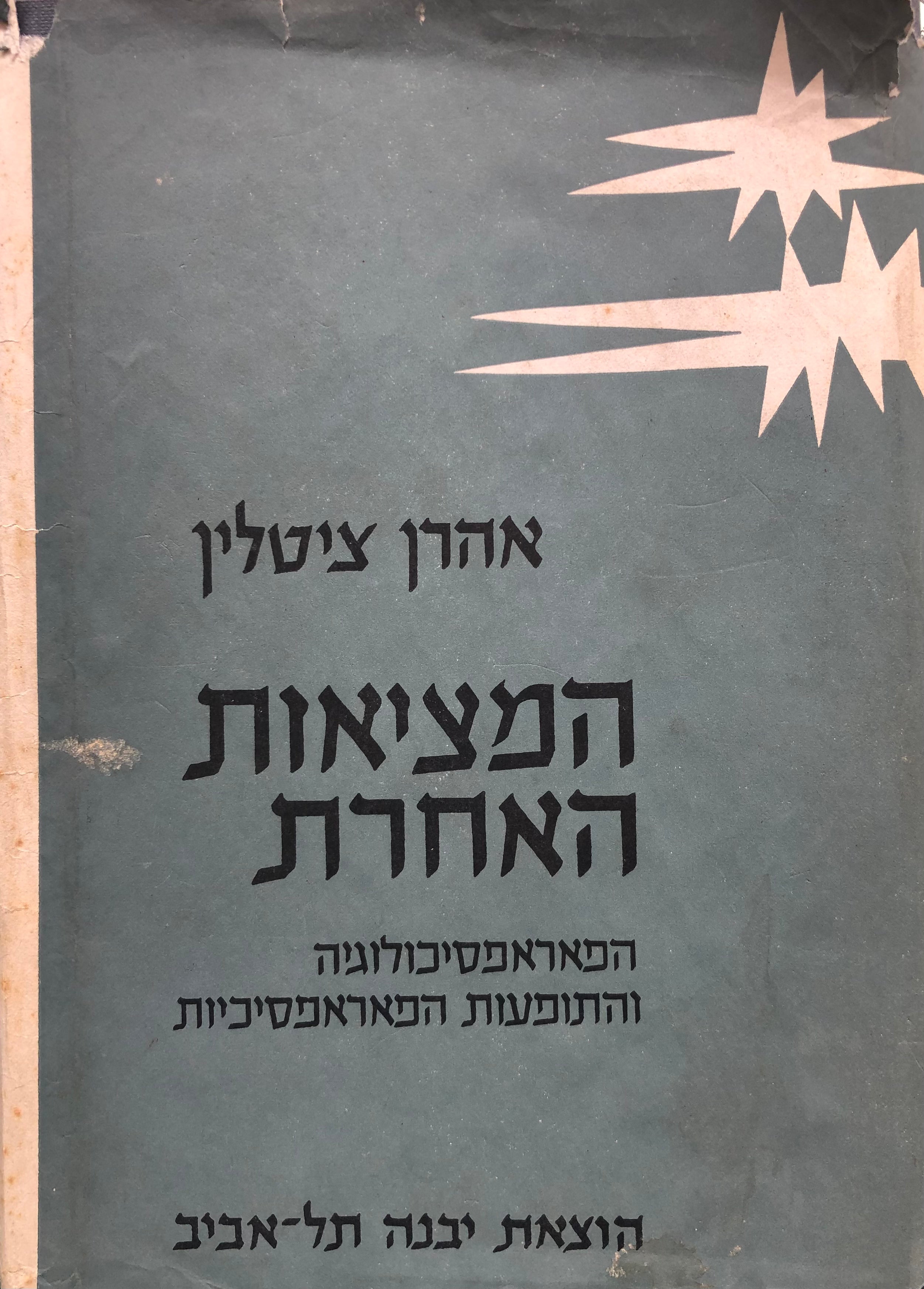 המציאות האחרת / הפאראפסיכולוגיה והתופעות הפאראפסיכיות