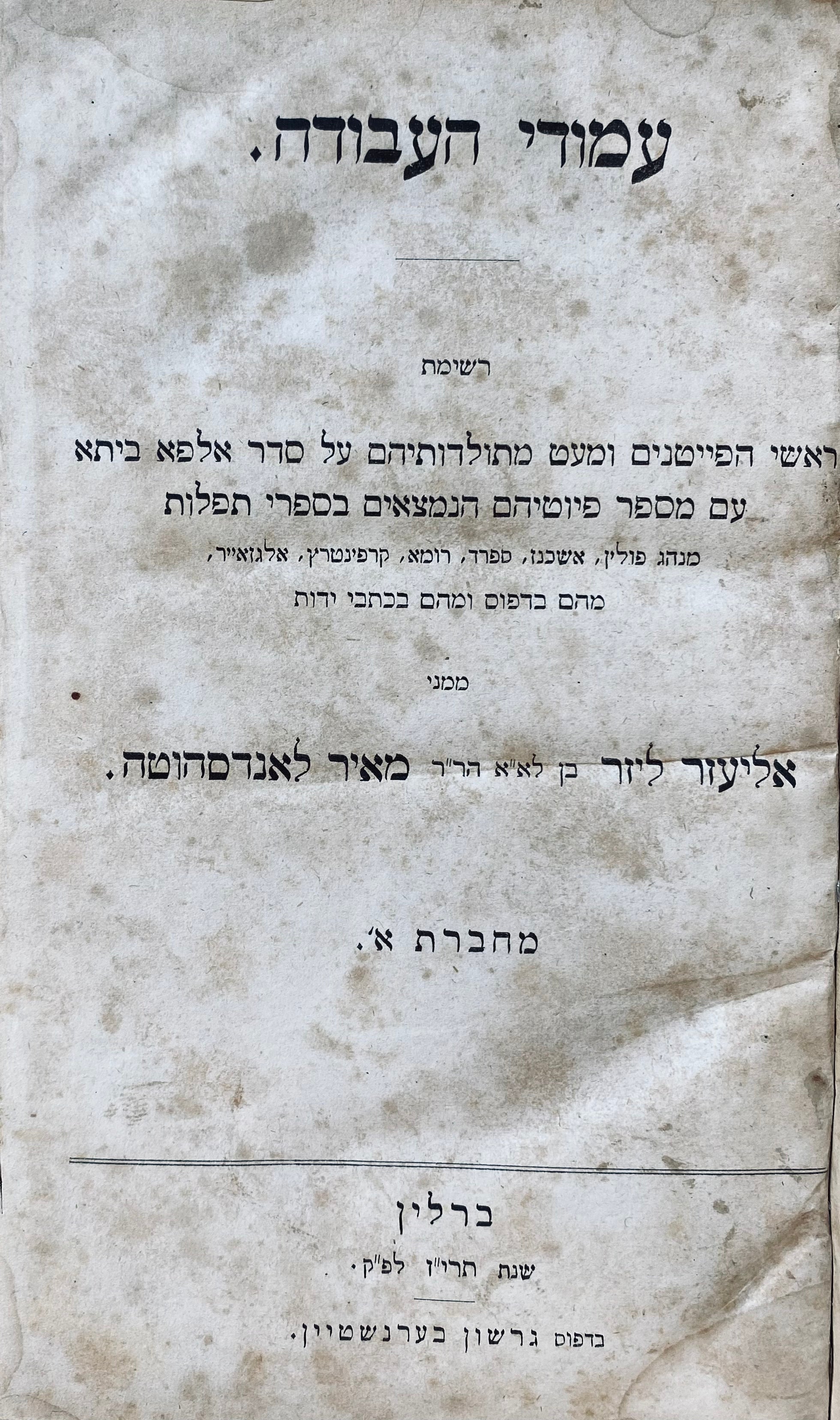 עמודי העבודה: רשימת ראשי הפייטנים ומעט מתולדותיהם / מהדורה מקורית, ברלין 1857-1862