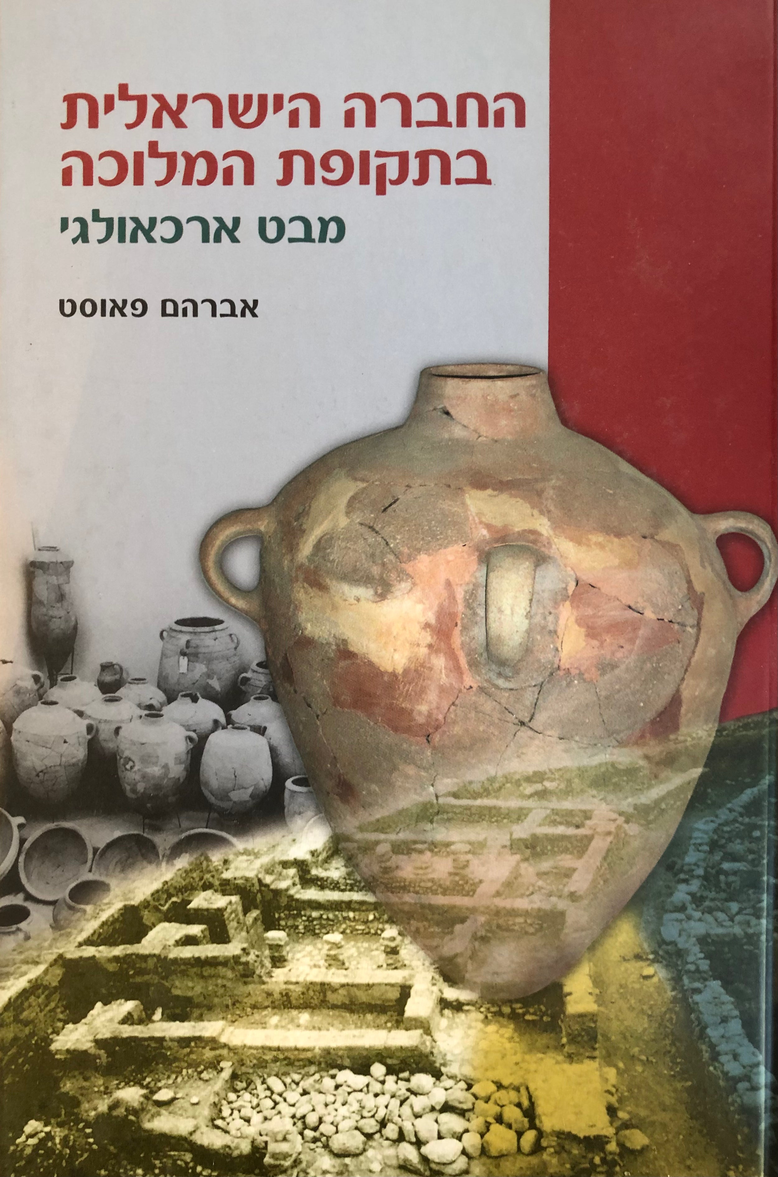 החברה הישראלית בתקופת המלוכה / מבט ארכאולוגי