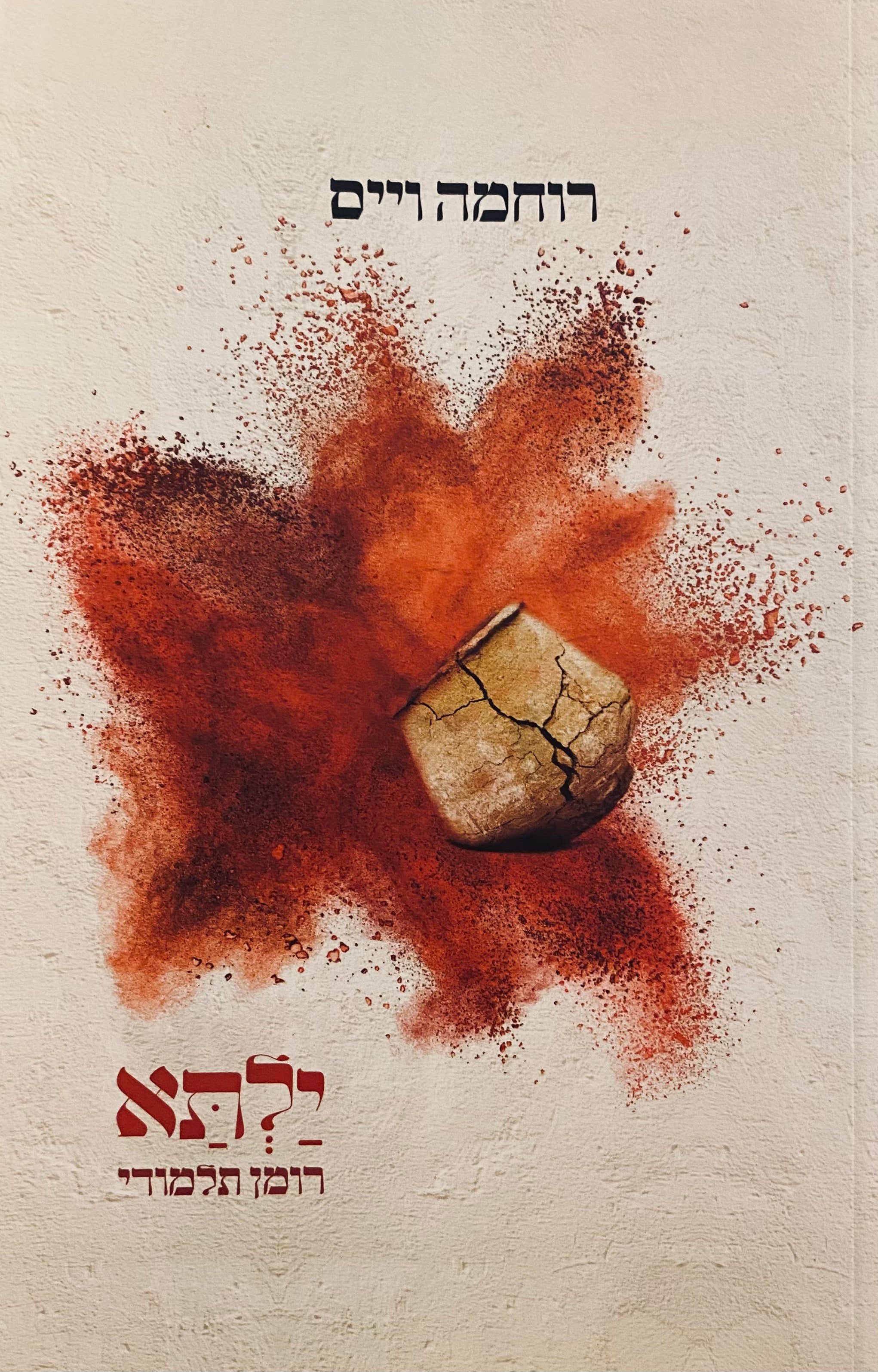 ילתא / רומן תלמודי