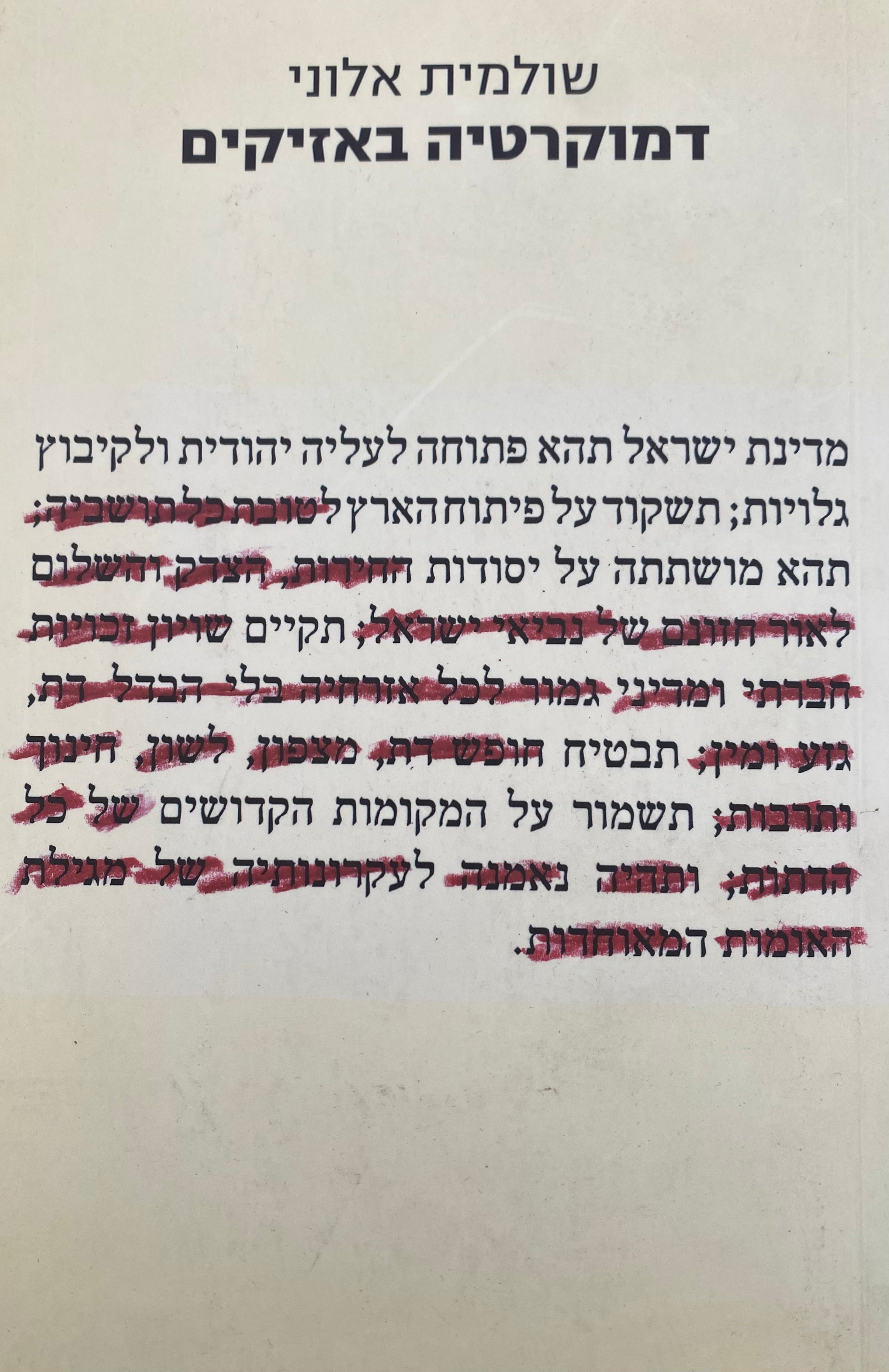 דמוקרטיה באזיקים / עם הקדשה של שולמית אלוני