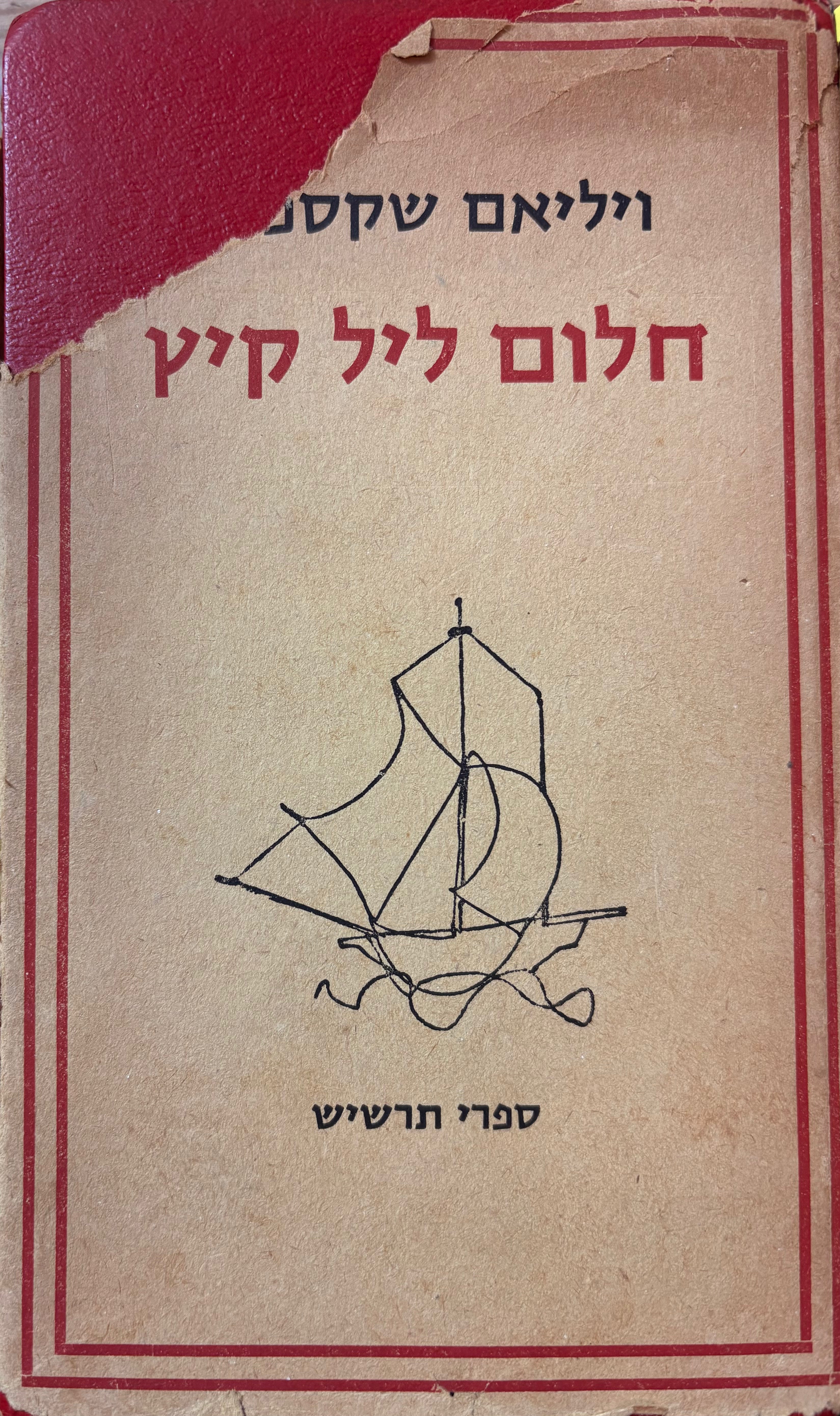 חלום ליל קיץ / תרגום ש. צ. דוידוביץ