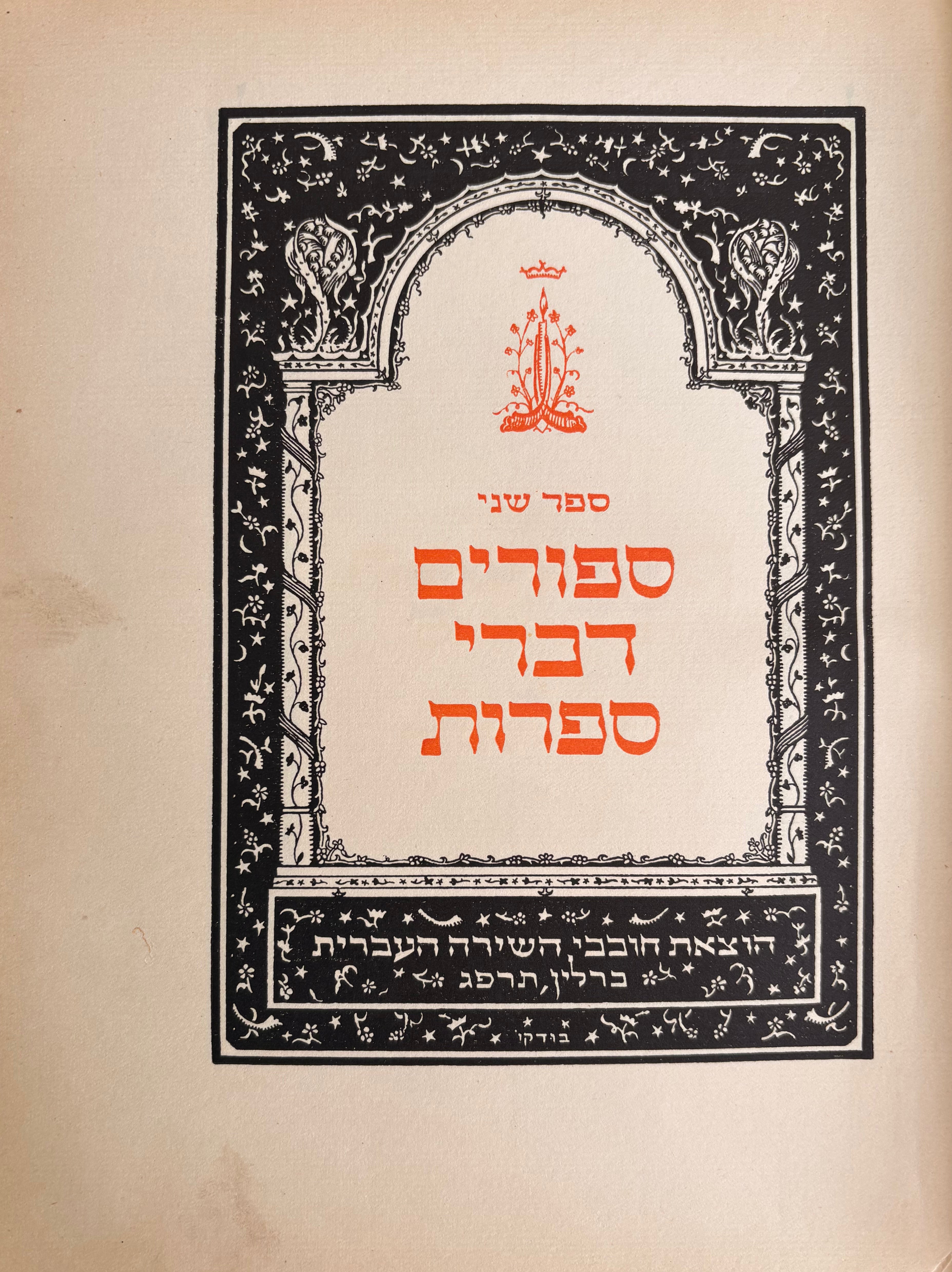 כתבי ח. נ. ביאליק ומבחר תרגומיו ספר שני: ספורים ודברי ספרות