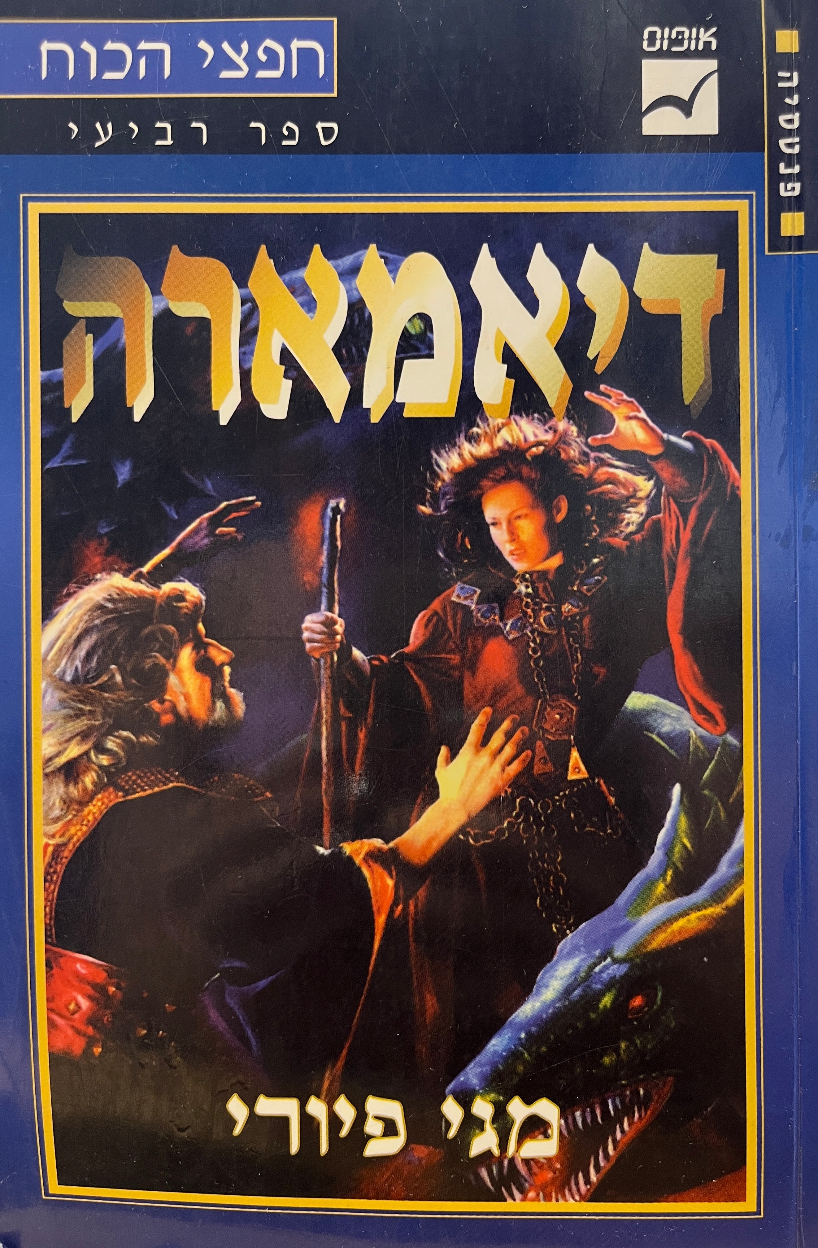 דיארמה / חפצי הכוח - ספר רביעי