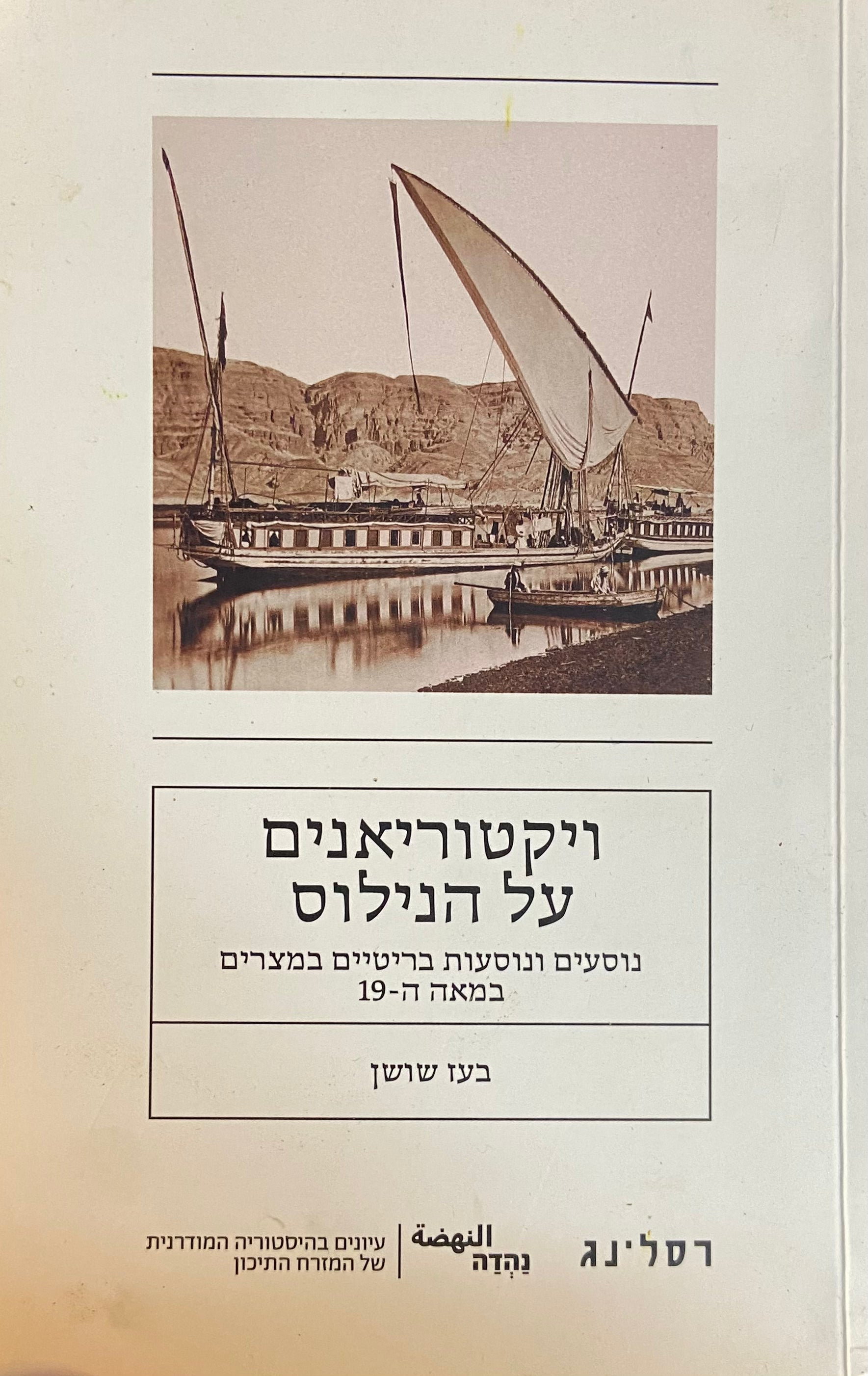 ויקטוריאנים על הנילוס/ נוסעים ונוסעות בריטיים במצרים במאה ה-19