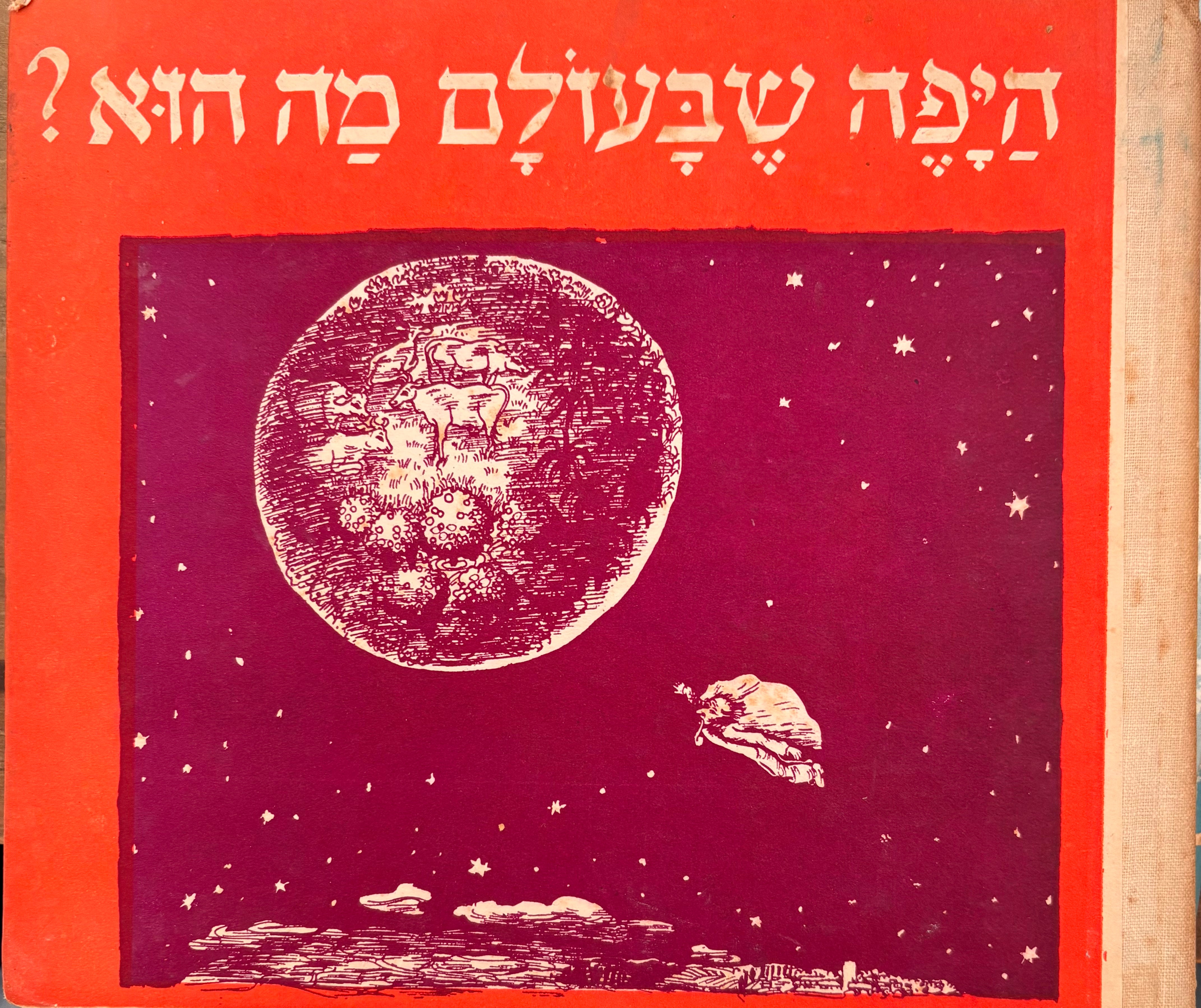 היפה שבעולם מה הוא? / צירה לאה גרונדיג