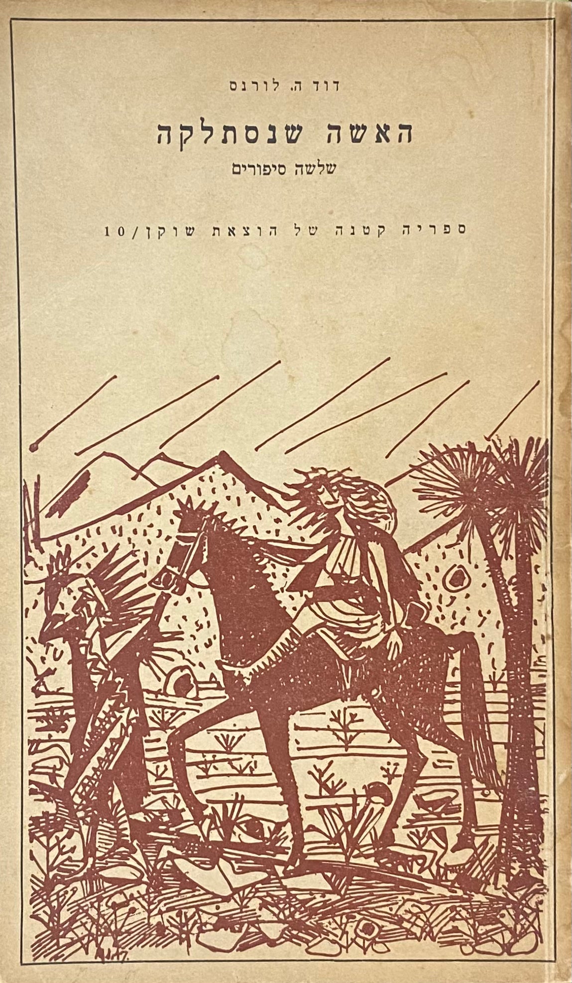 האשה שנסתלקה / ג'ימי והאשה הנואשת; שמש