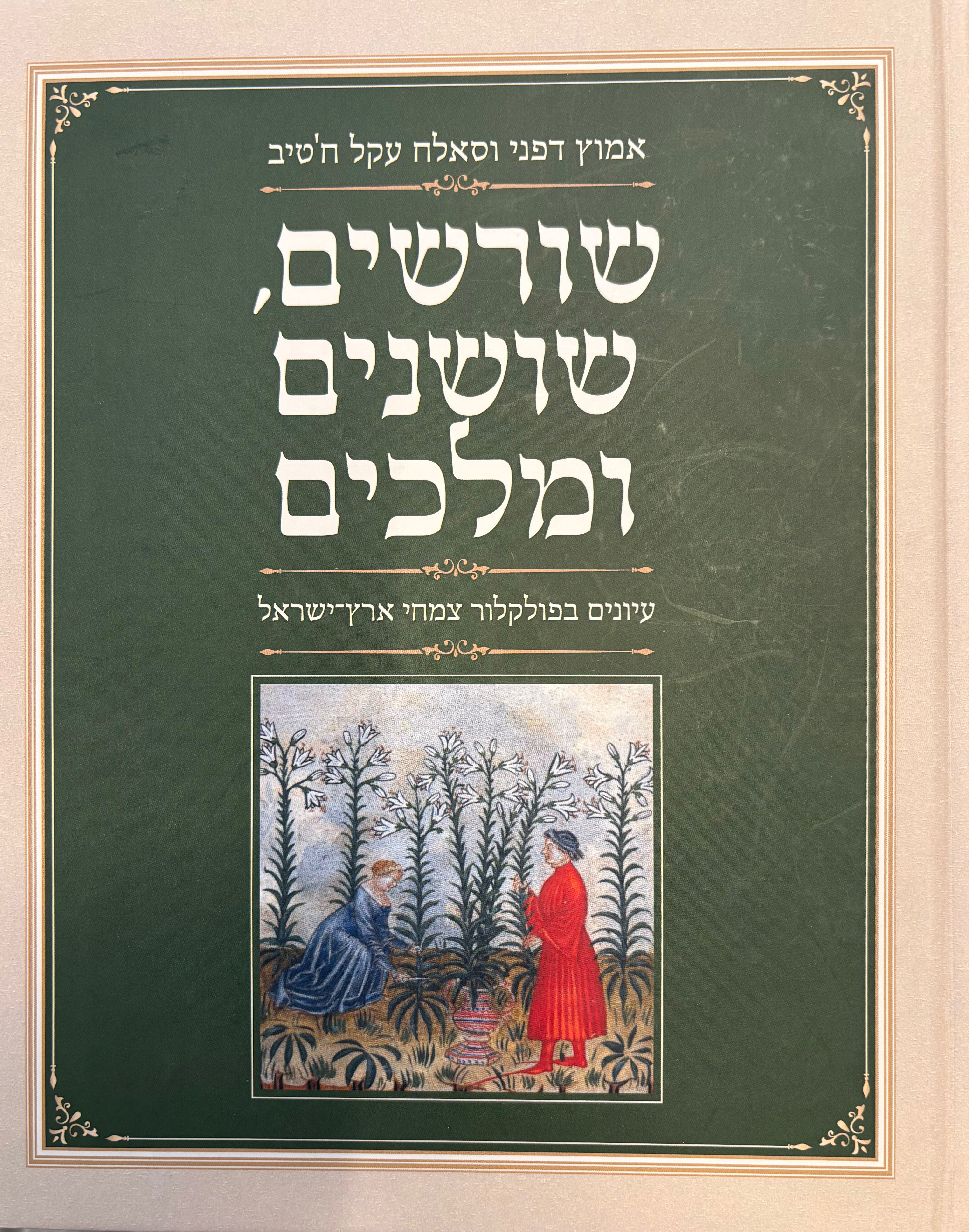 שורשים, שושנים ומלכים / עיונים בפולקלור צמחי ארץ- ישראל
