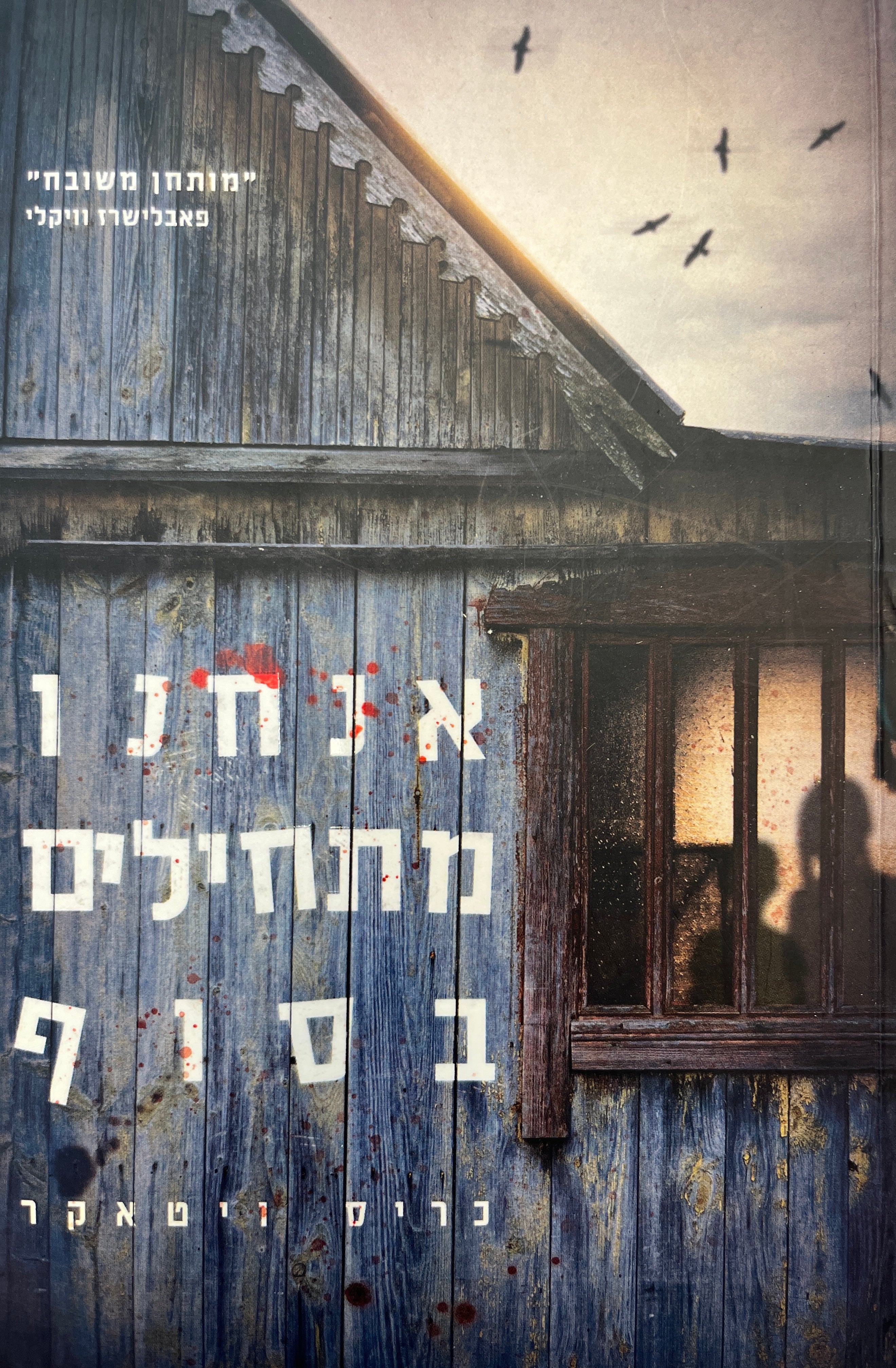 אנחנו מתחילים בסוף