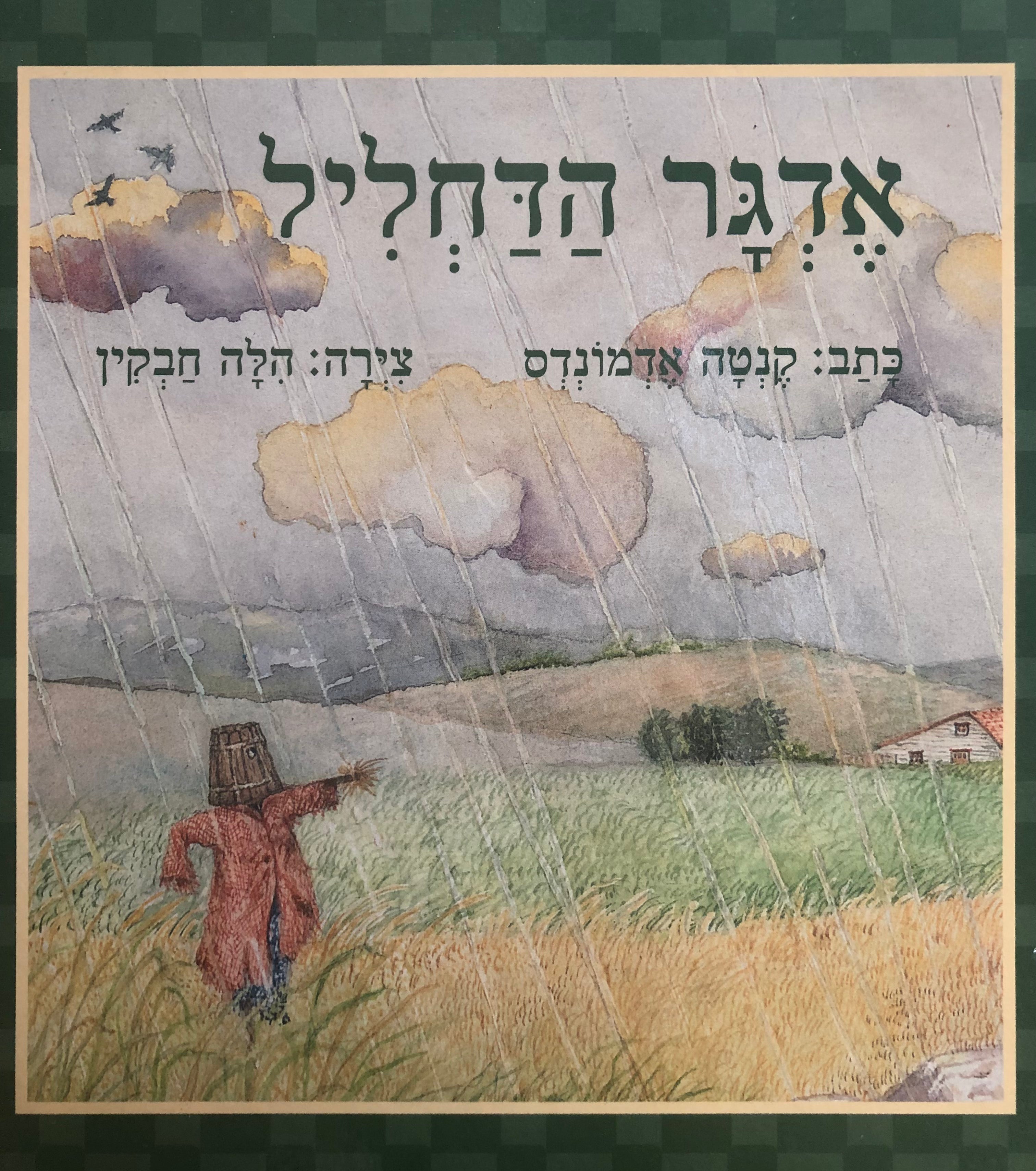 אדגר הדחליל