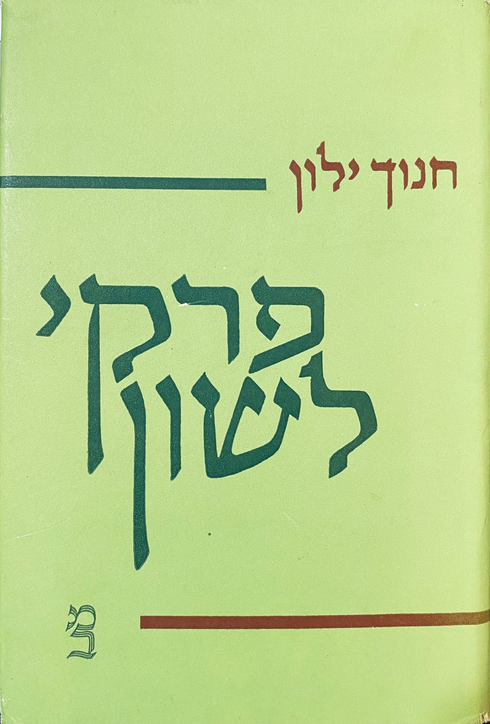 פרקי לשון