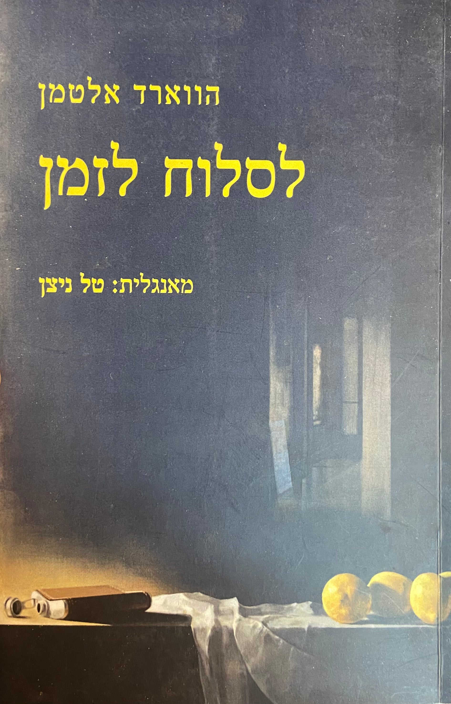 לסלוח לזמן