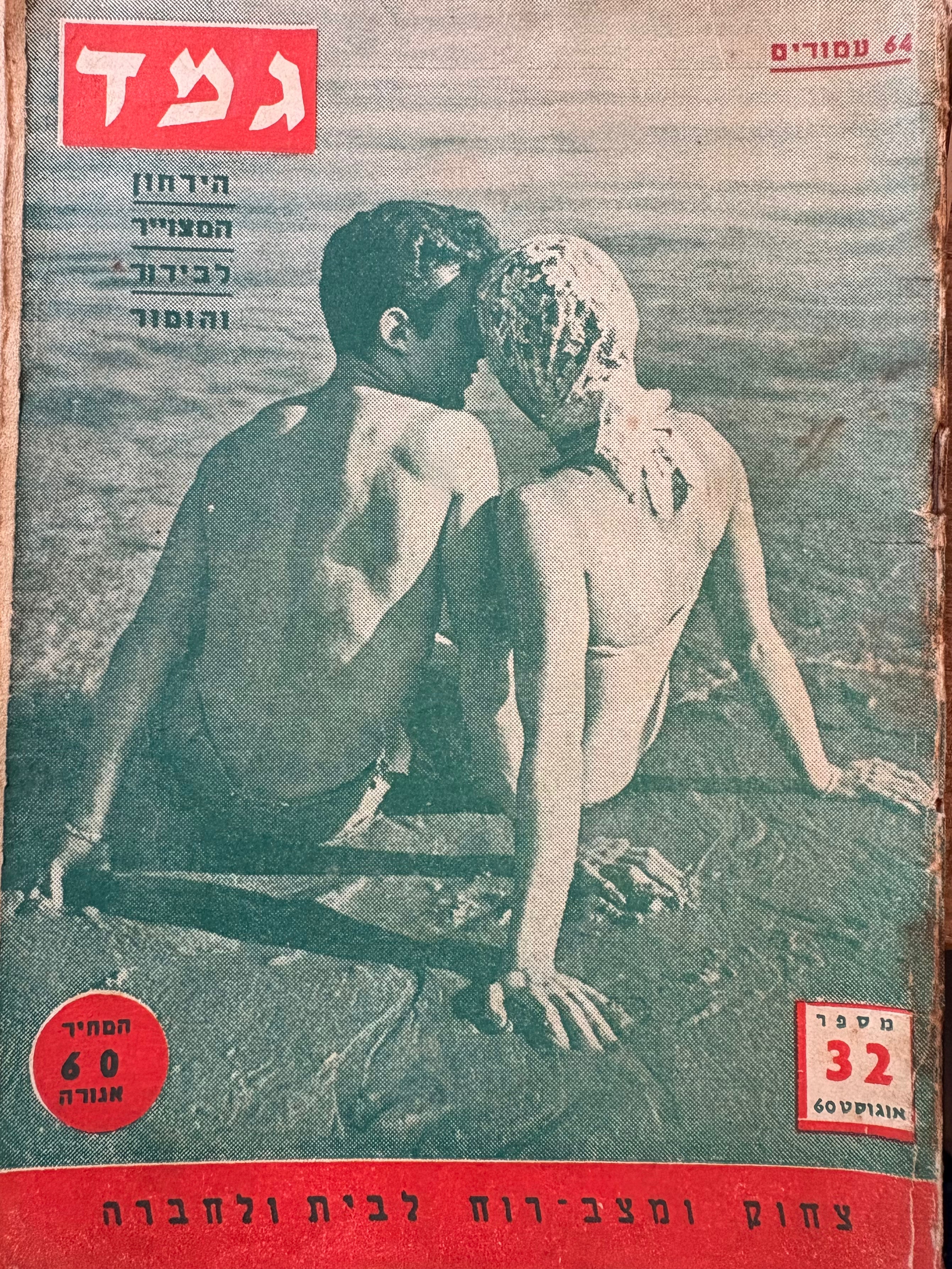 גמד: הירחון המצויר לבידור והומור / מספר 32 / שנה שלישית