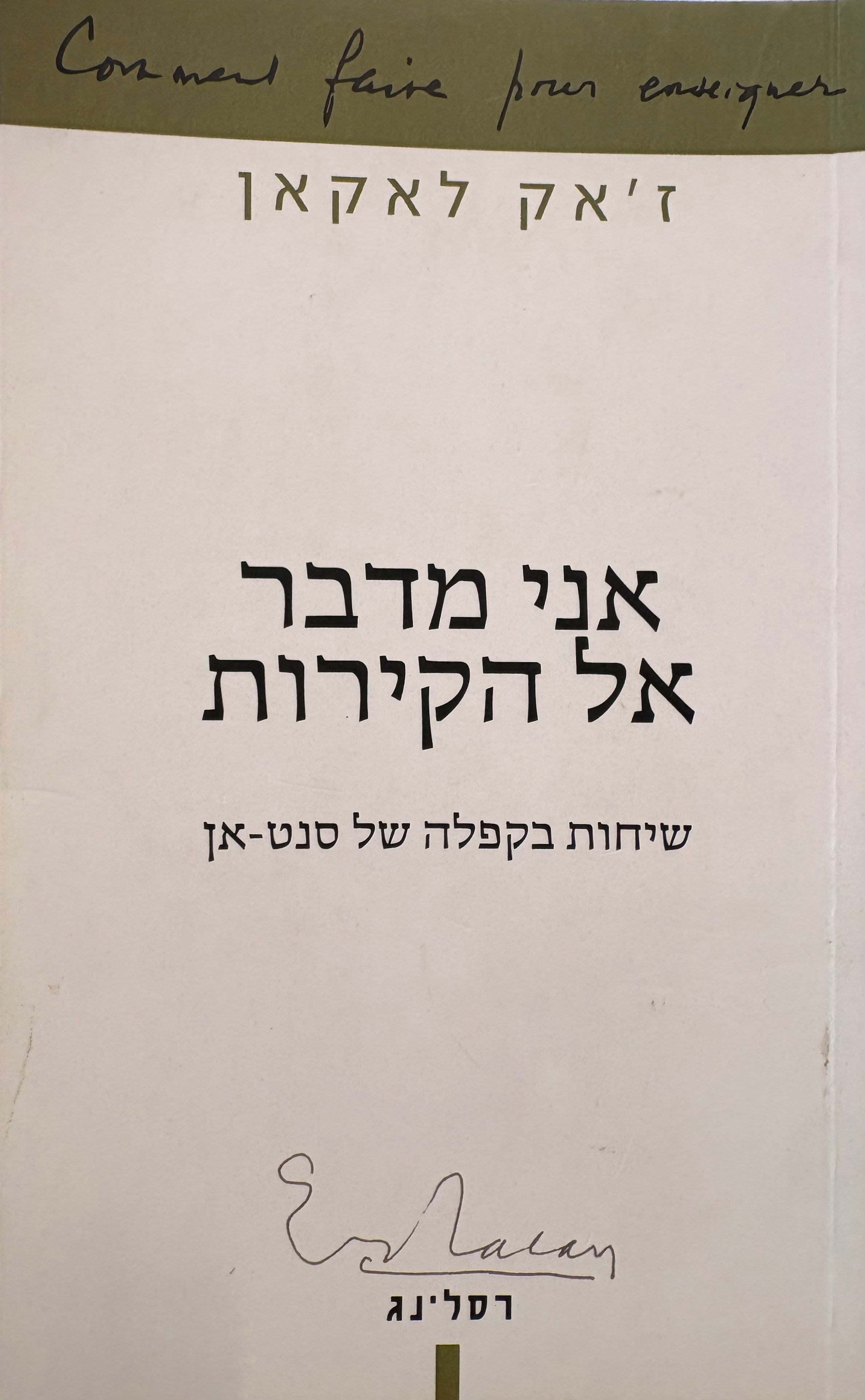 אני מדבר אל הקירות: שיחות בקפלה של סנט-אן