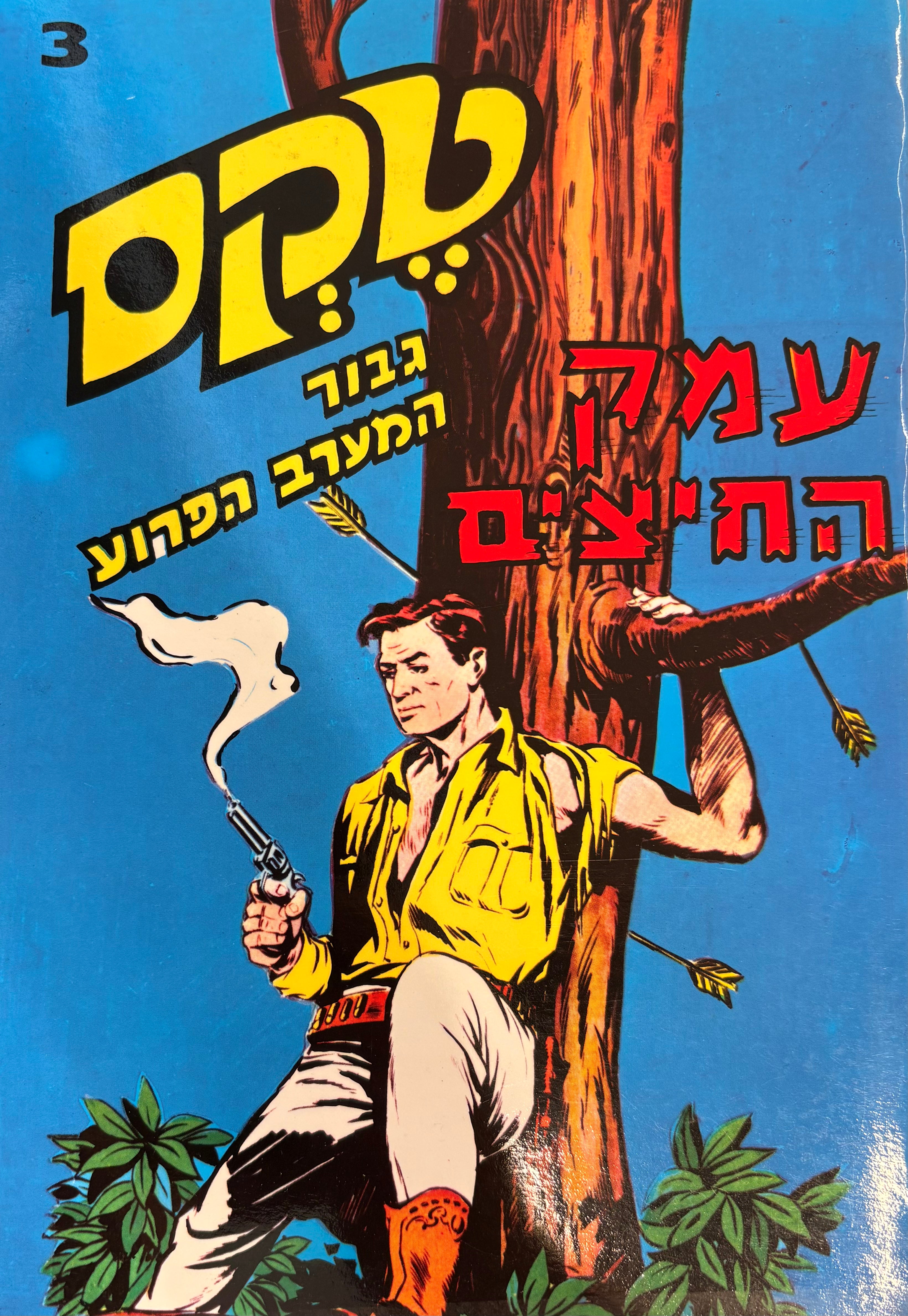 טקס: גבור המערב הפרוע / חוברת מספר 3: עמק החיצים / הדפסה מחודשת
