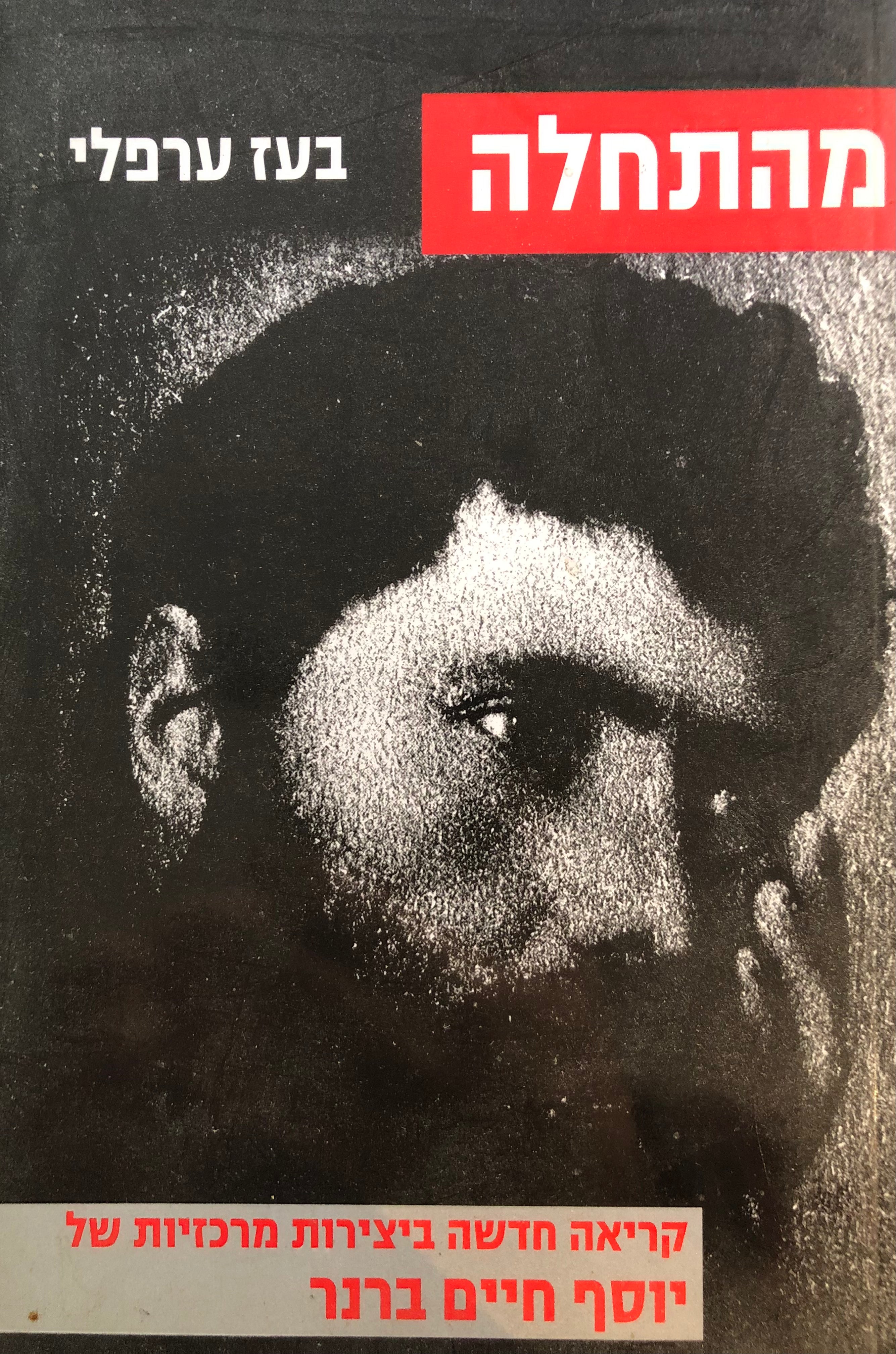 מהתחלה / קריאה חדשה ביצירות מרכזיות של יוסף חיים ברנרן