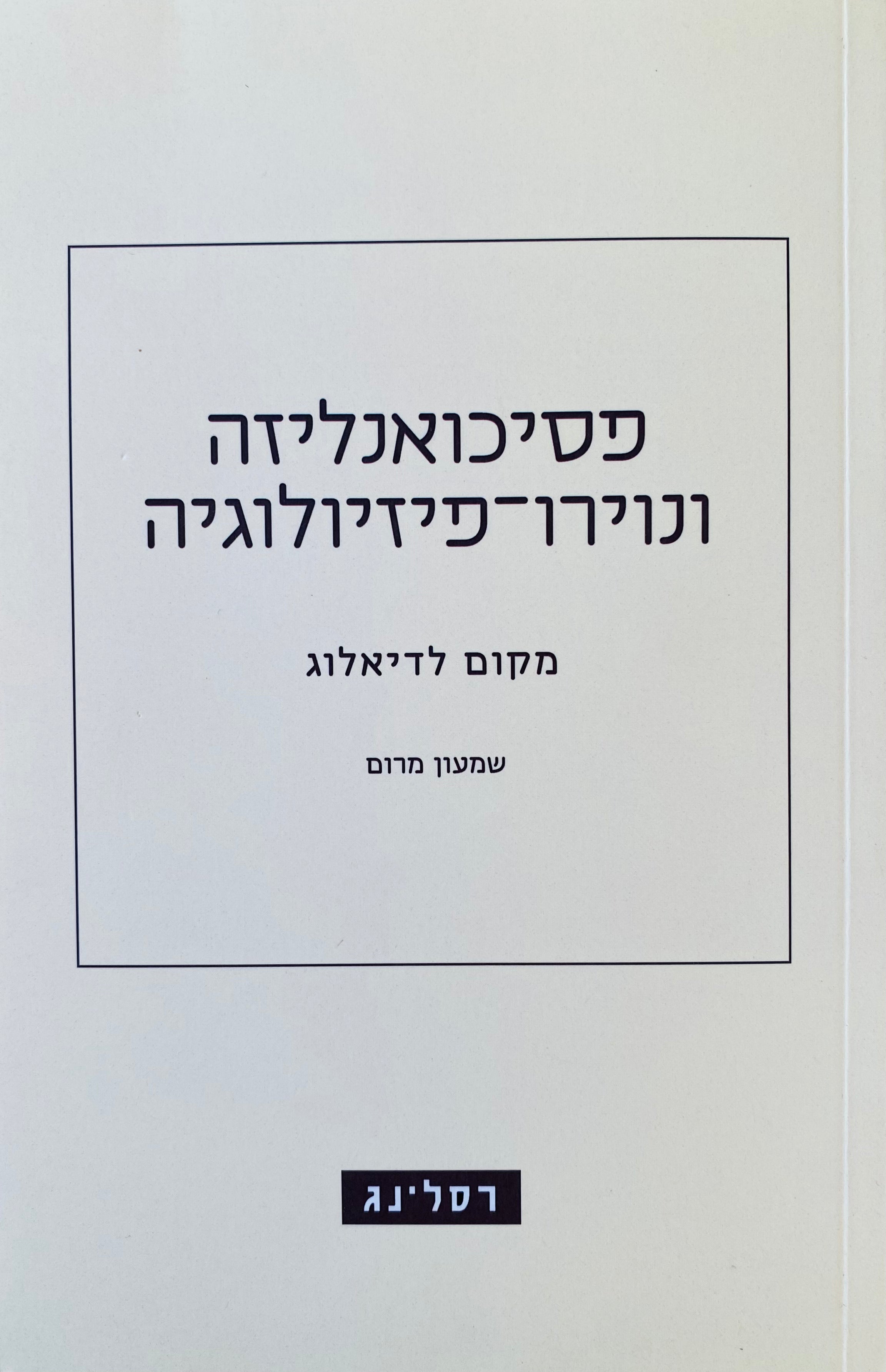 פסיכואנליזה ונוירו-פיזיולוגיה: מקום לדיאלוג