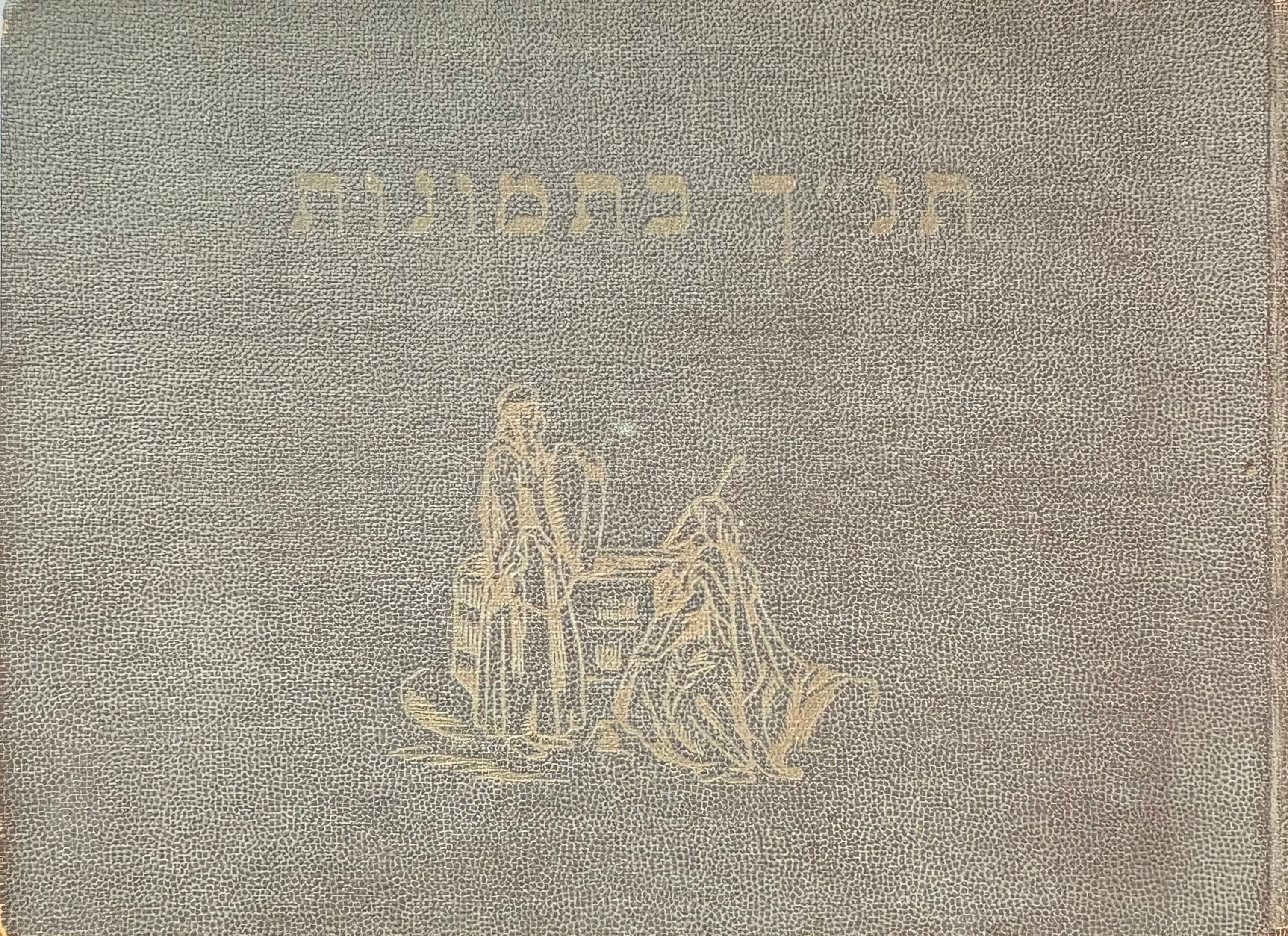תנ"ך בתמונות / 125 תמונות עם הסברות