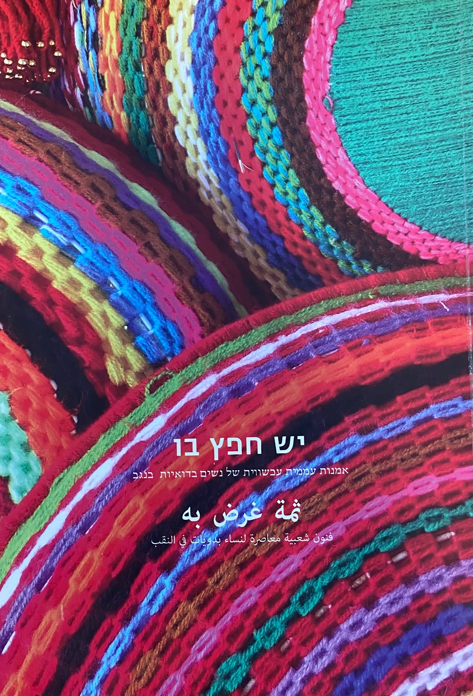 יש חפץ בו / אמנות עממית עכשווית של נשים בדואיות בנגב