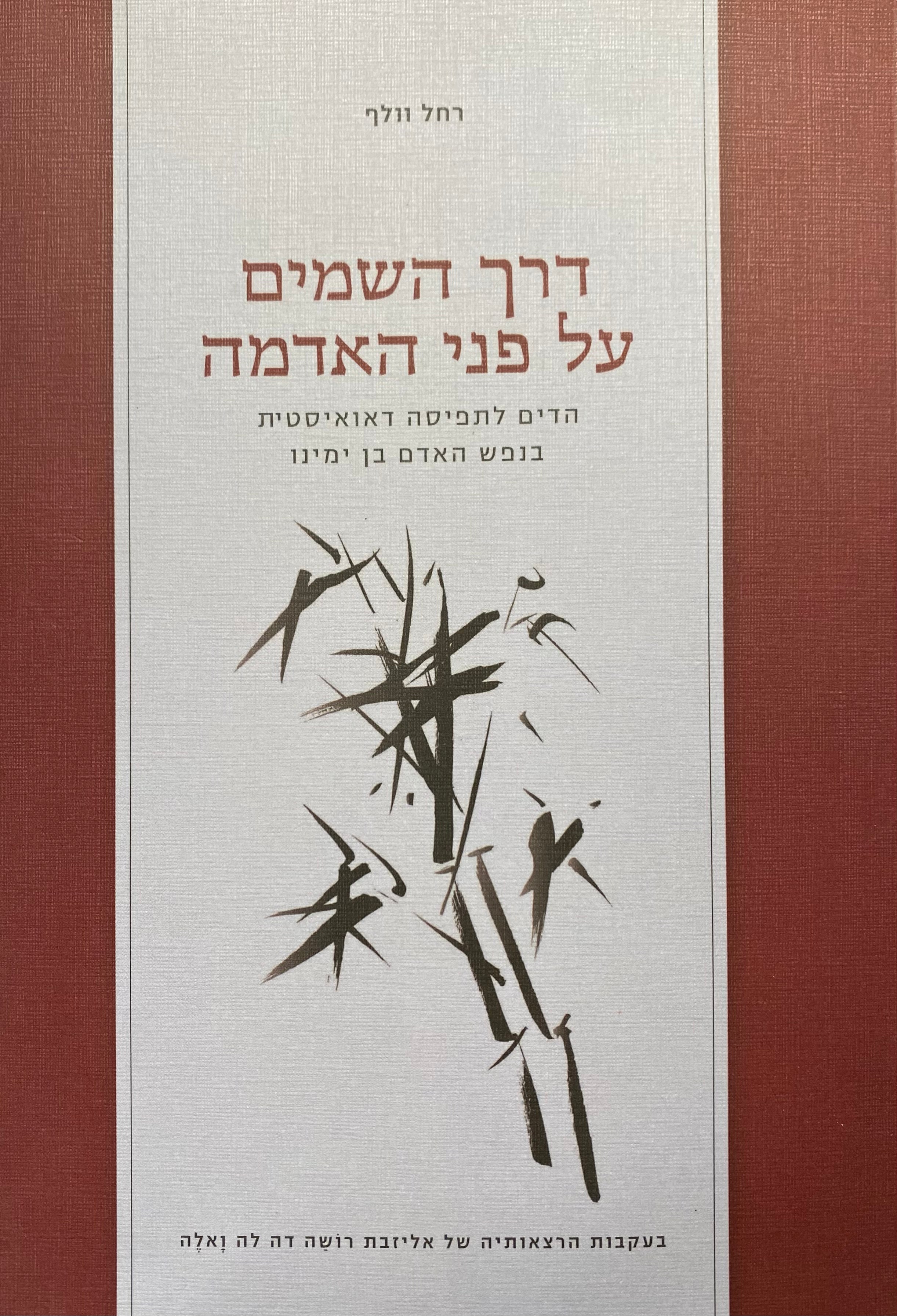 דרך השמים על פני האדמה / הדים לתפיסה דאואיסטית בנפש האדם בן ימינו