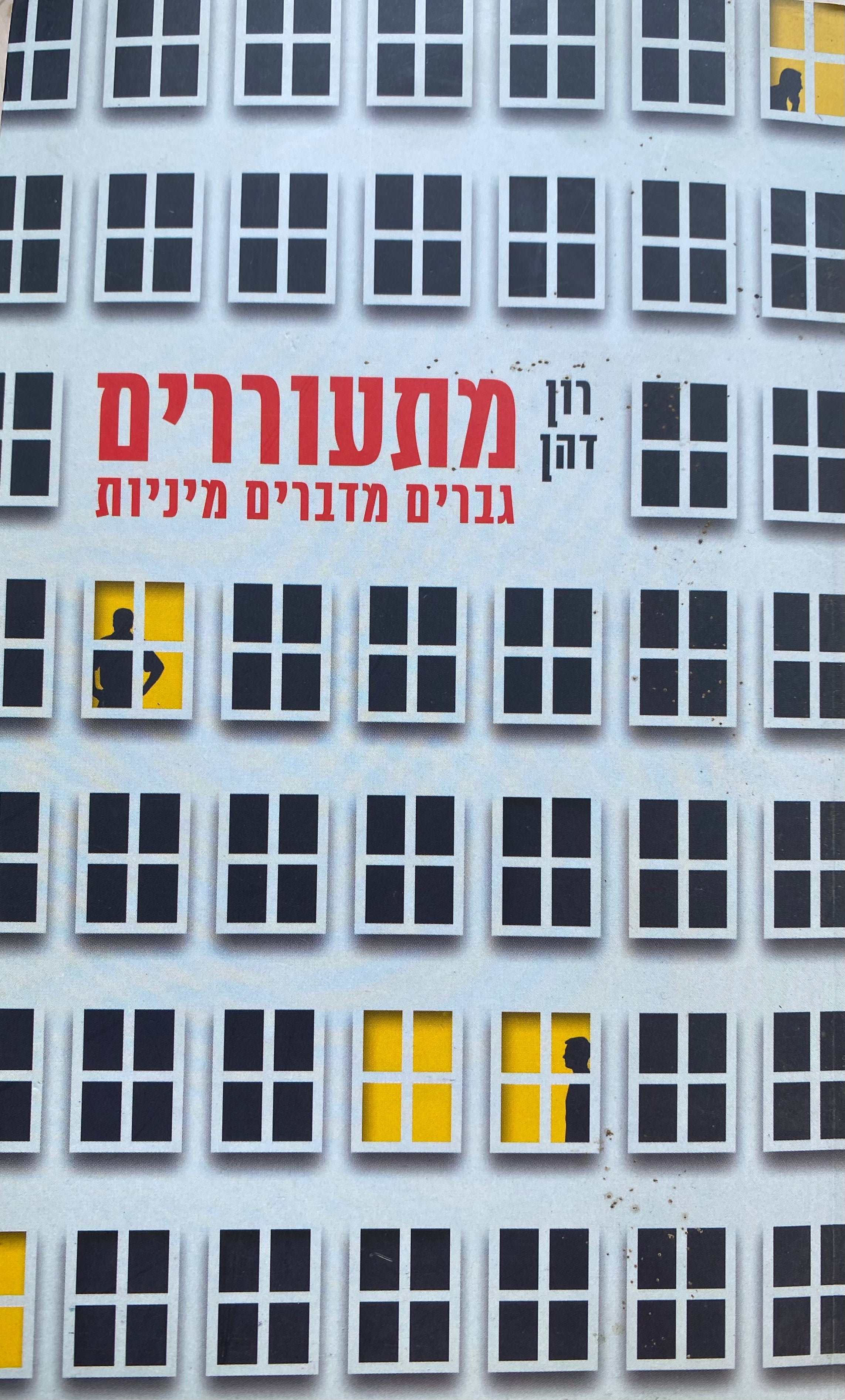 מתעוררים / גברים מדברים מיניות