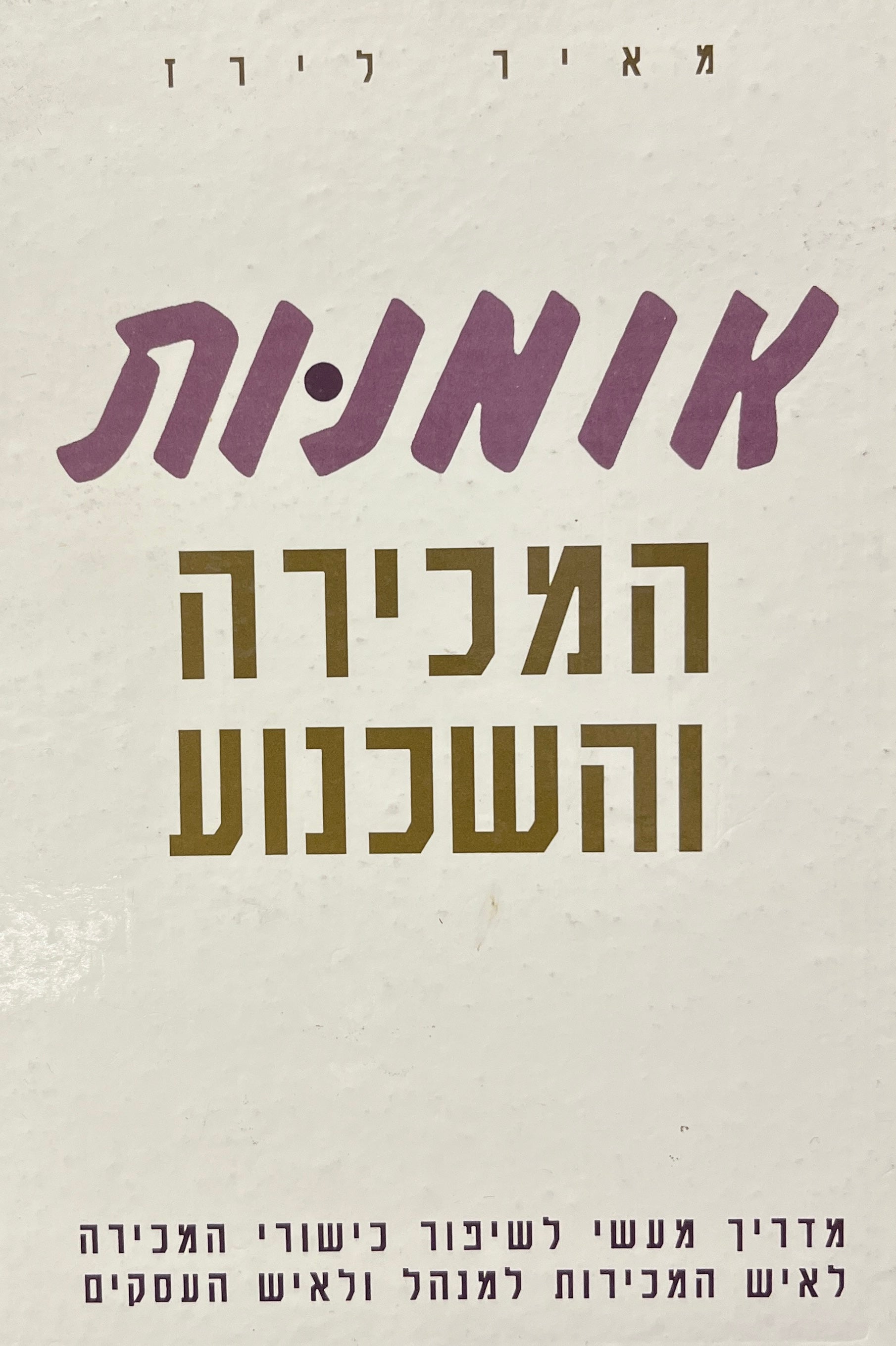 אומנות המכירה והשכנוע