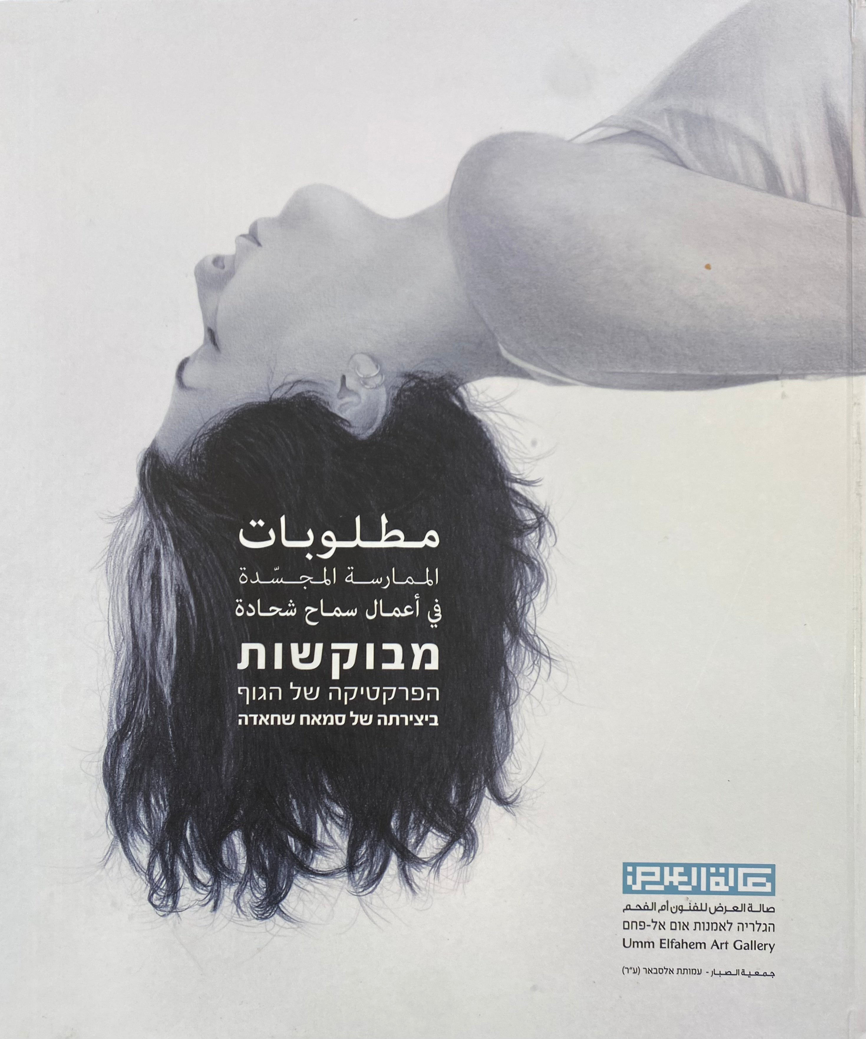 מבוקשות / הפרקטיקה של הגוף ביצירתה של סמאח שחאדה