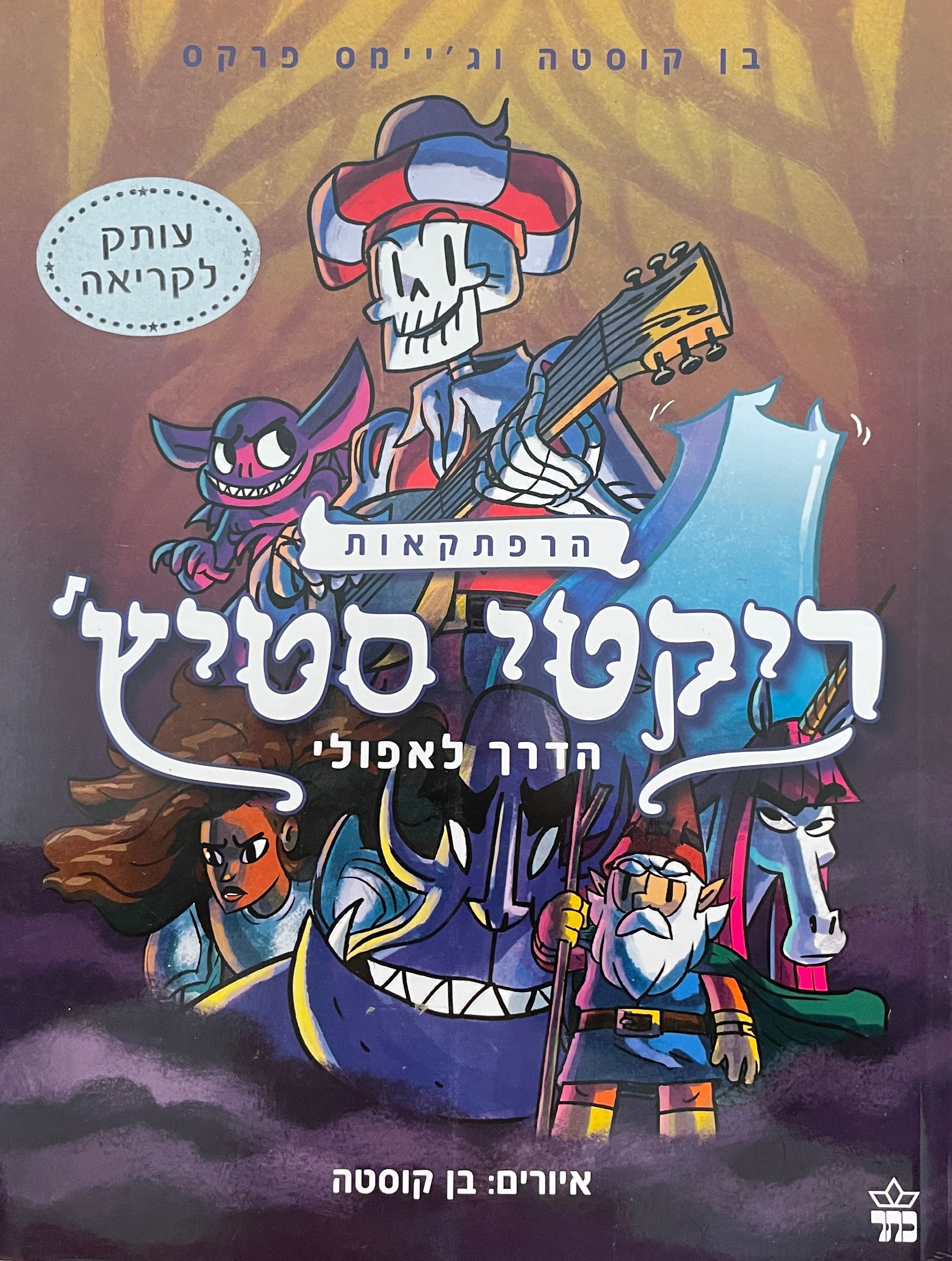 הרפתקאות ריקטי סטיץ' / הדרך לאפולי