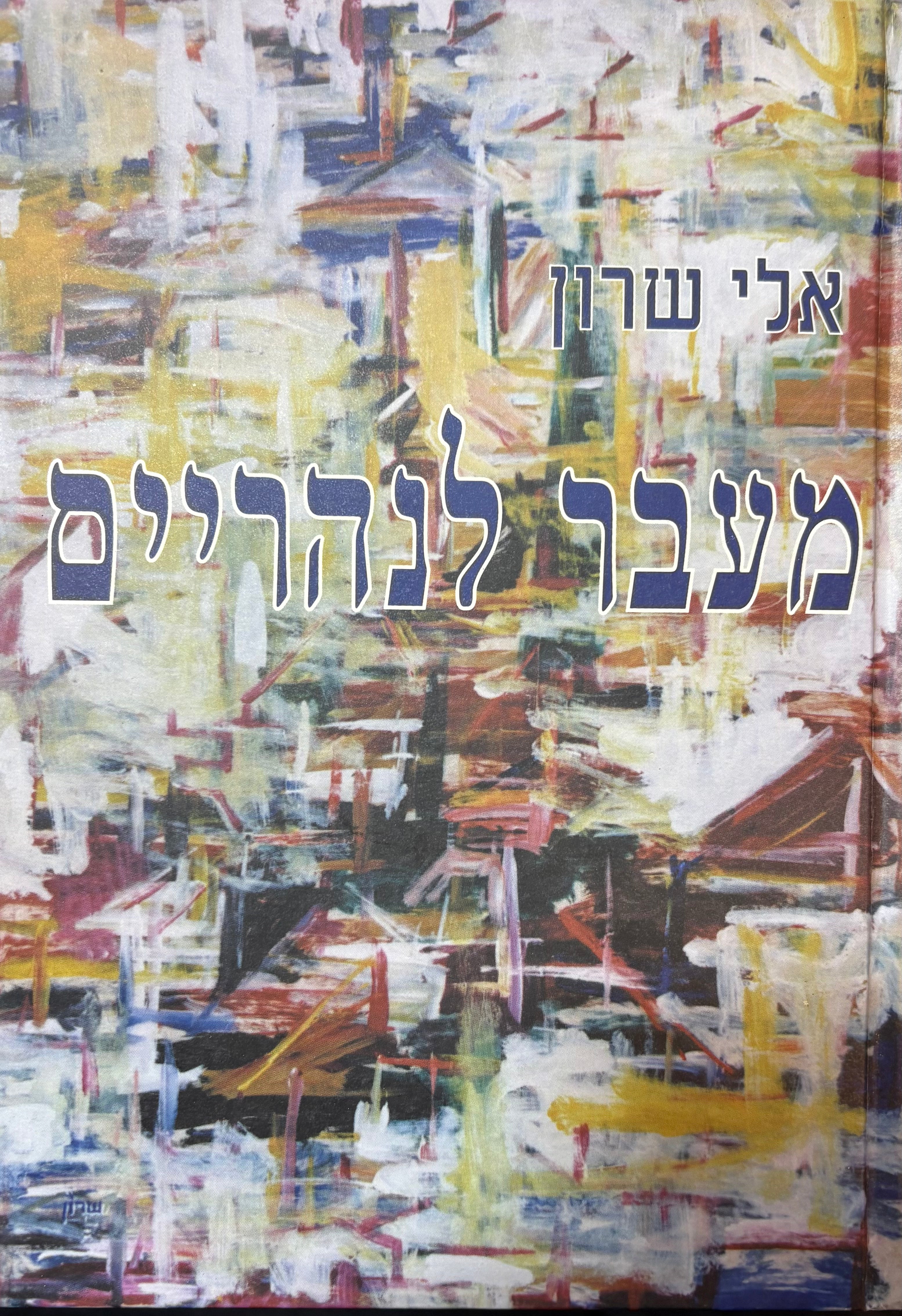 מעבר לנהריים / חיי מדריך ומפקד במחתרת הציונית-חלוצית בעיראק