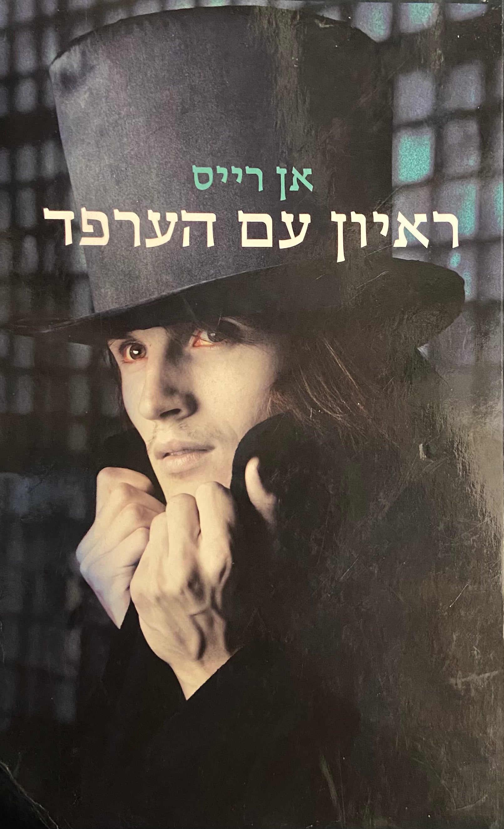 ראיון עם הערפד