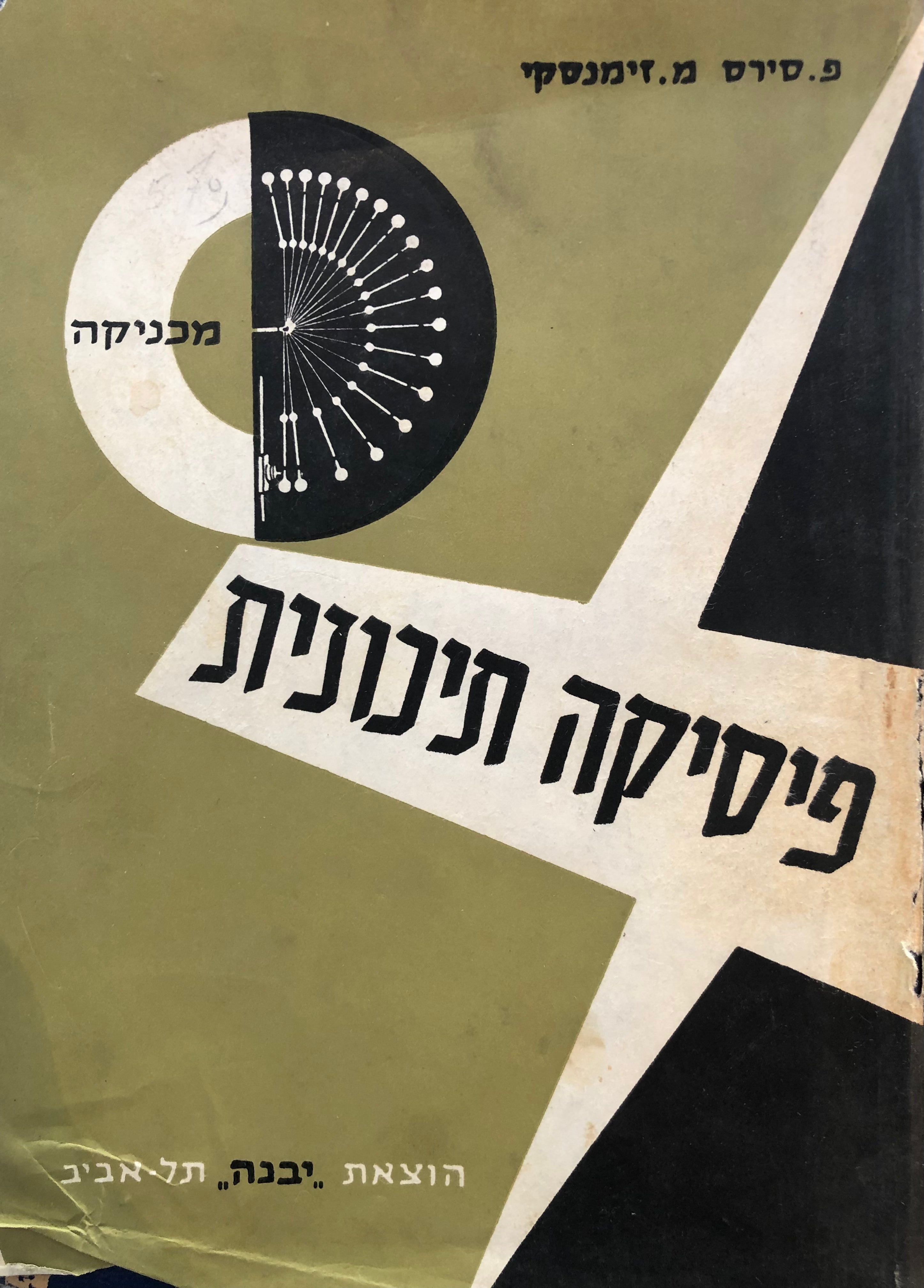 פיסיקה תיכונית/ בארבעה כרכים