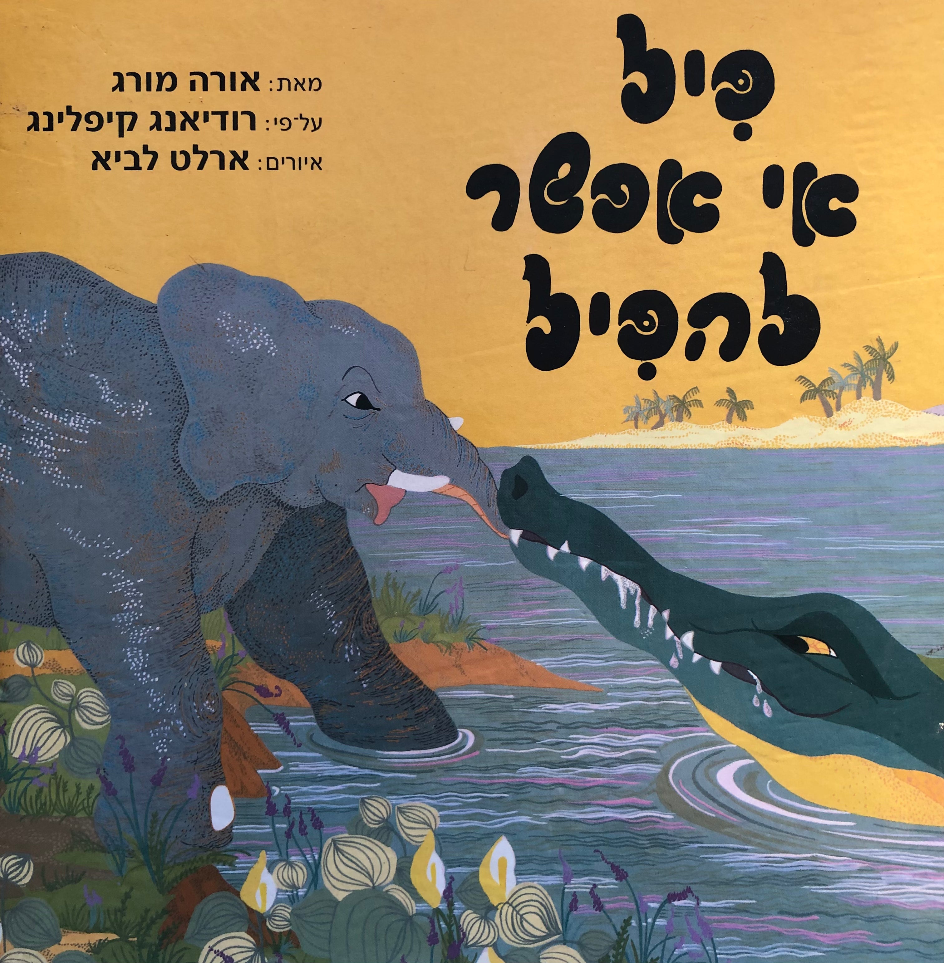 פיל אי אפשר להפיל/ עם הקדשת המחברת