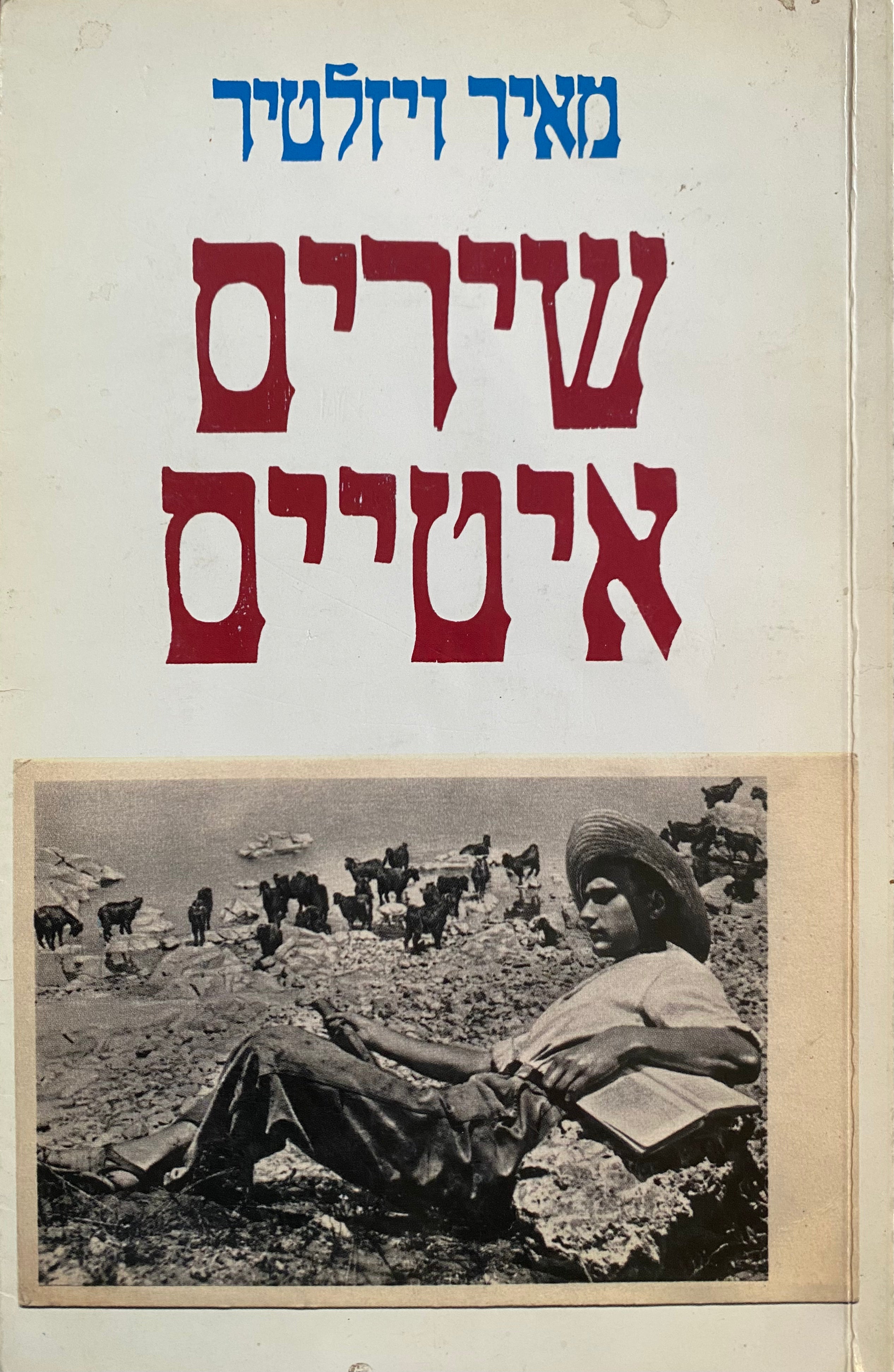 שירים איטיים/ עם הקדשה של מאיר ויזלטיר