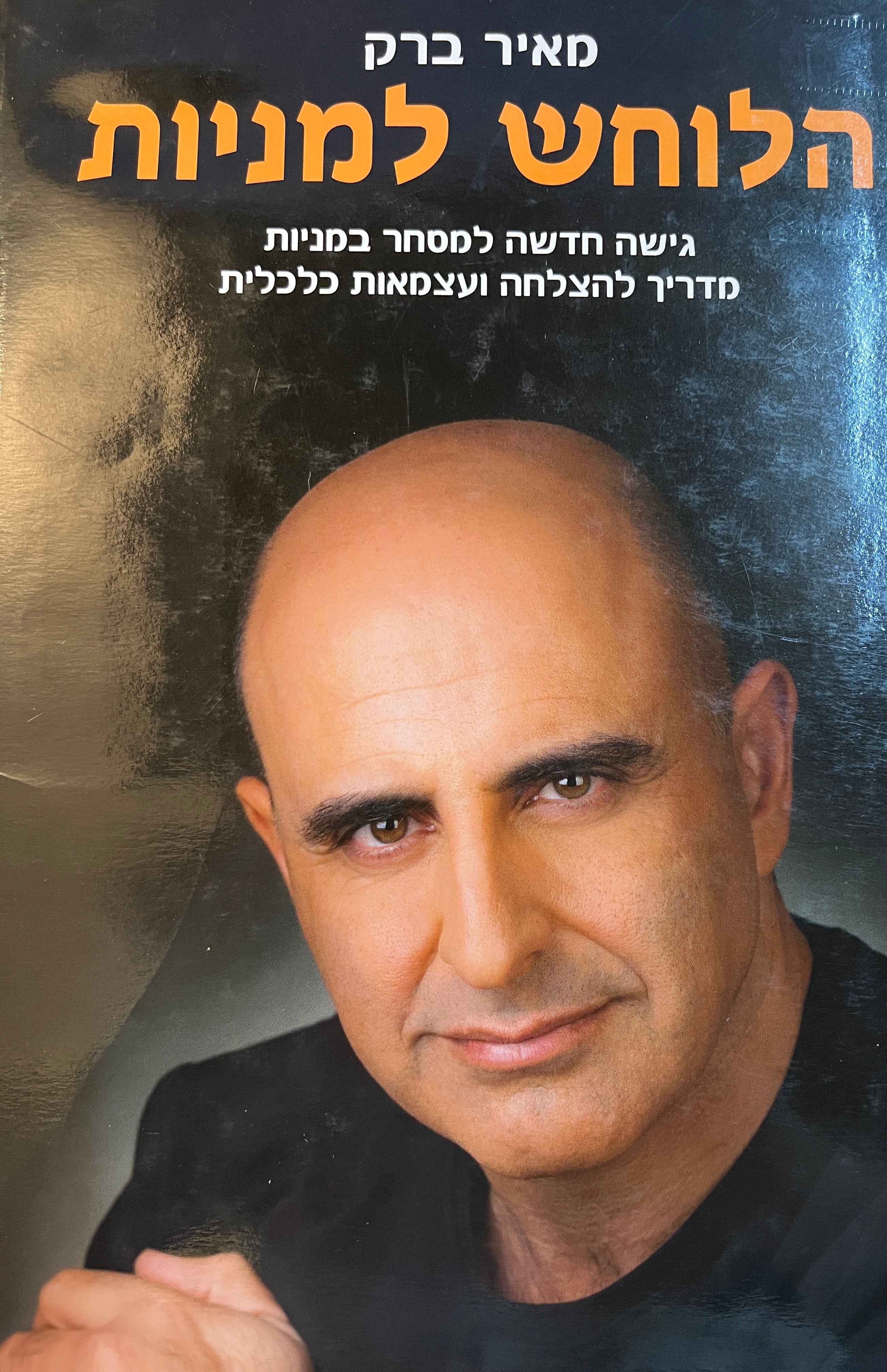 הלוחש למניות/ גישה חדשה למסחר במניות/ מדריך להצלחה ועצמאות כלכלית
